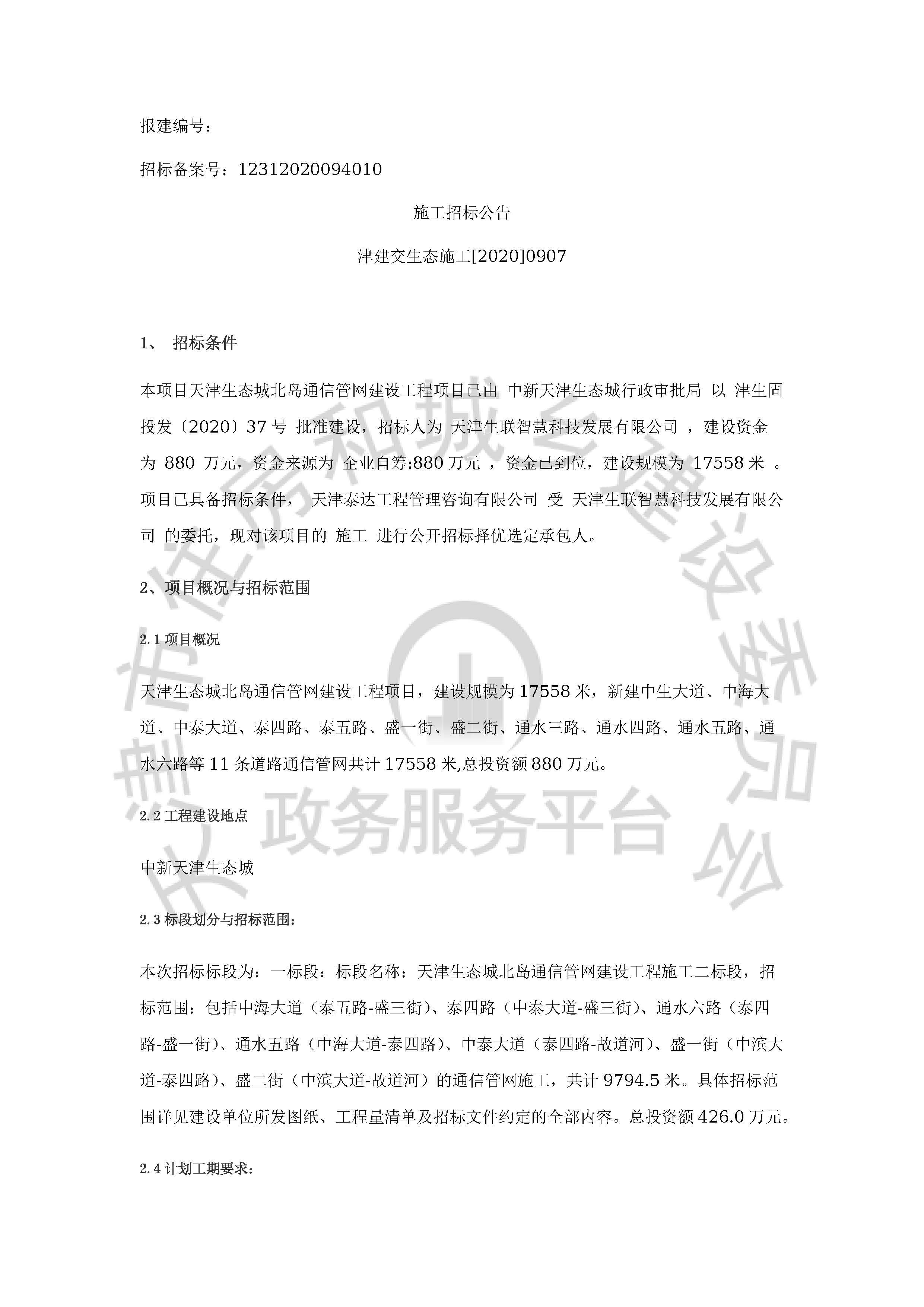 津建交生态施工[2020]0907_页面_1.jpg