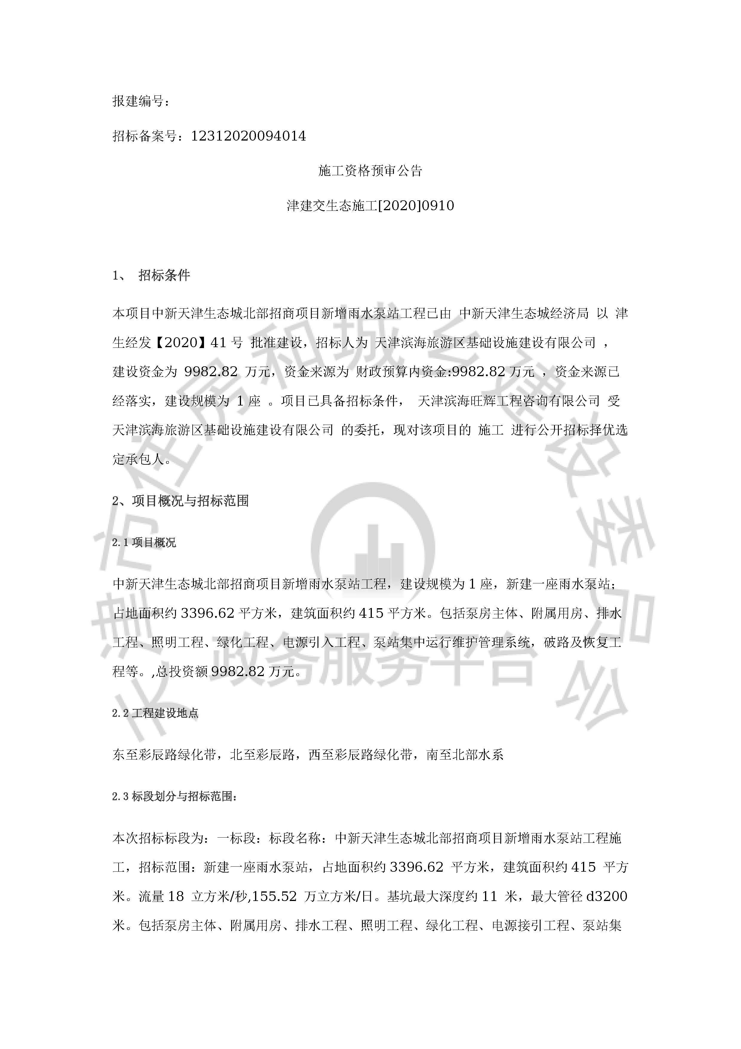 津建交生态施工[2020]0910_页面_1.jpg