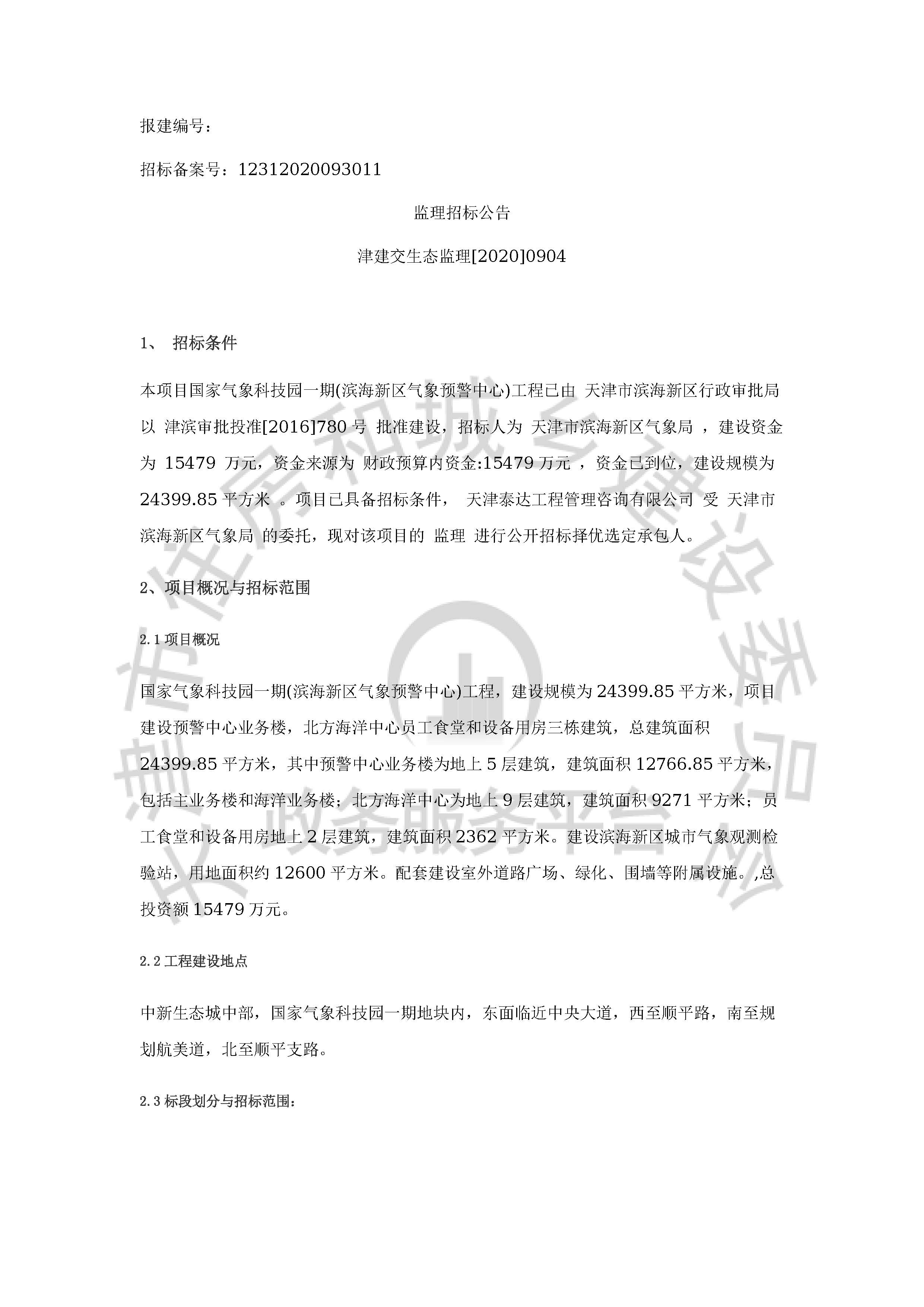 津建交生态监理[2020]0904_页面_1.jpg