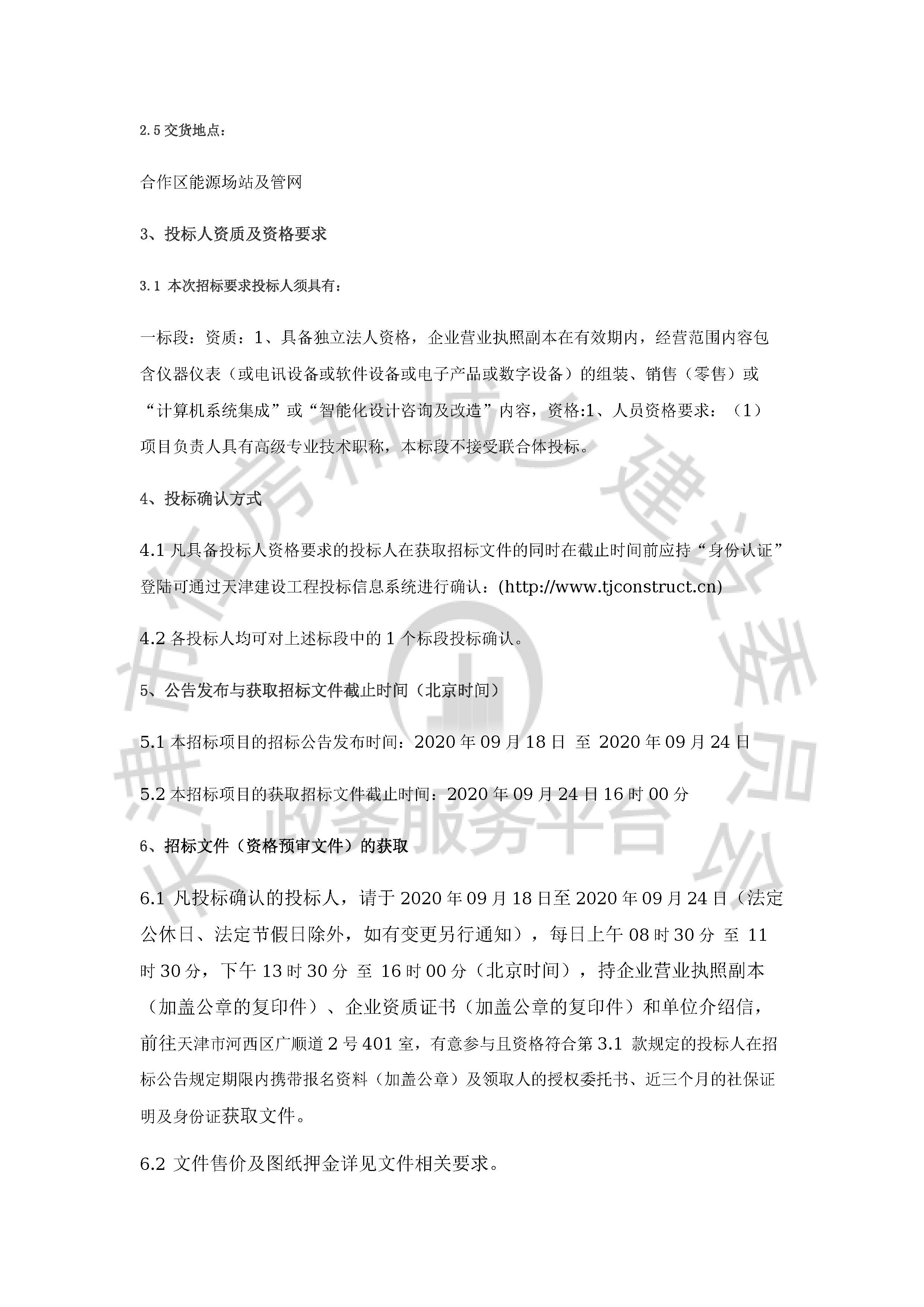 津建交生态设备[2020]0901_页面_2.jpg