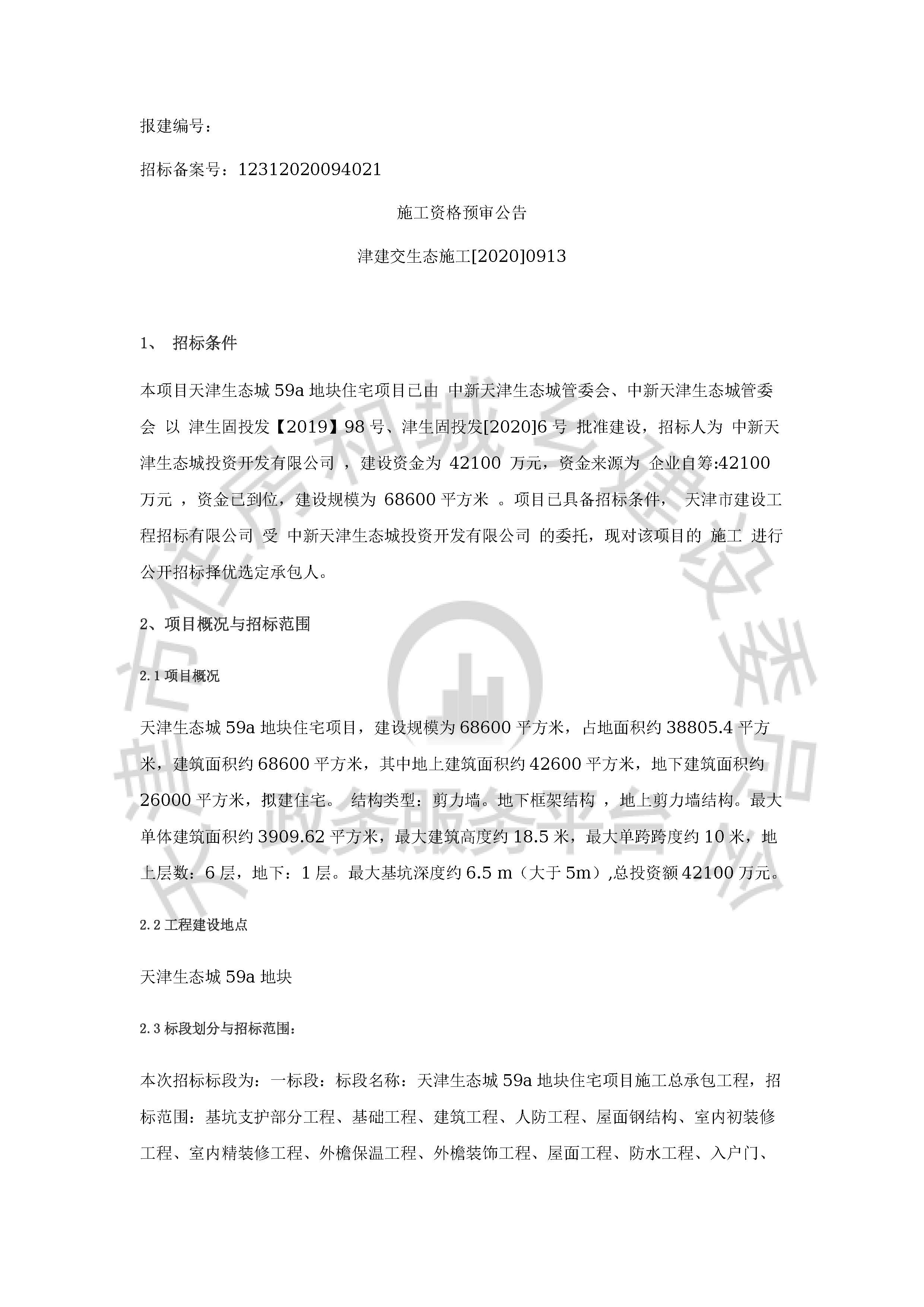 津建交生态施工[2020]0913_页面_1.jpg