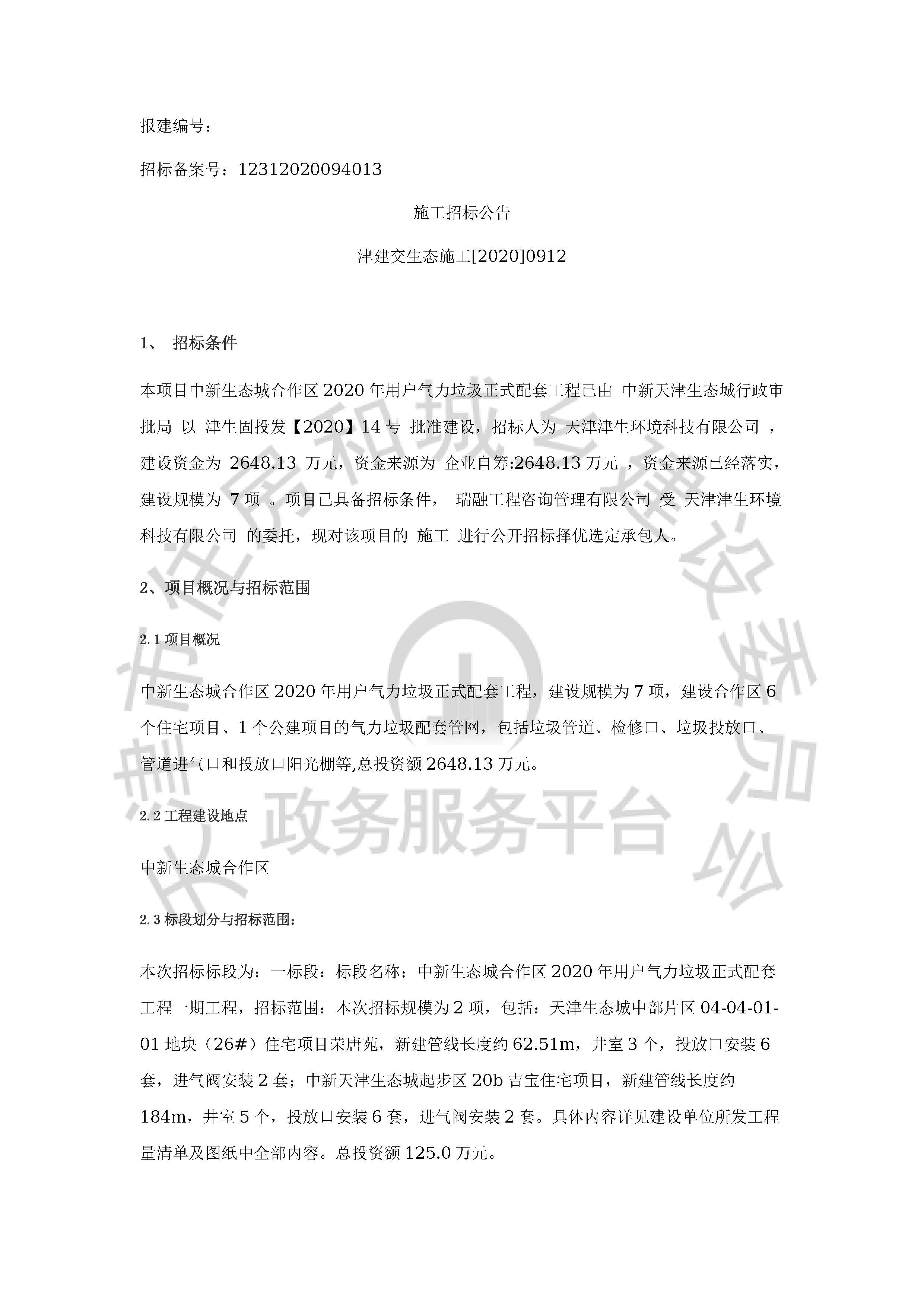 津建交生态施工[2020]0912_页面_1.jpg