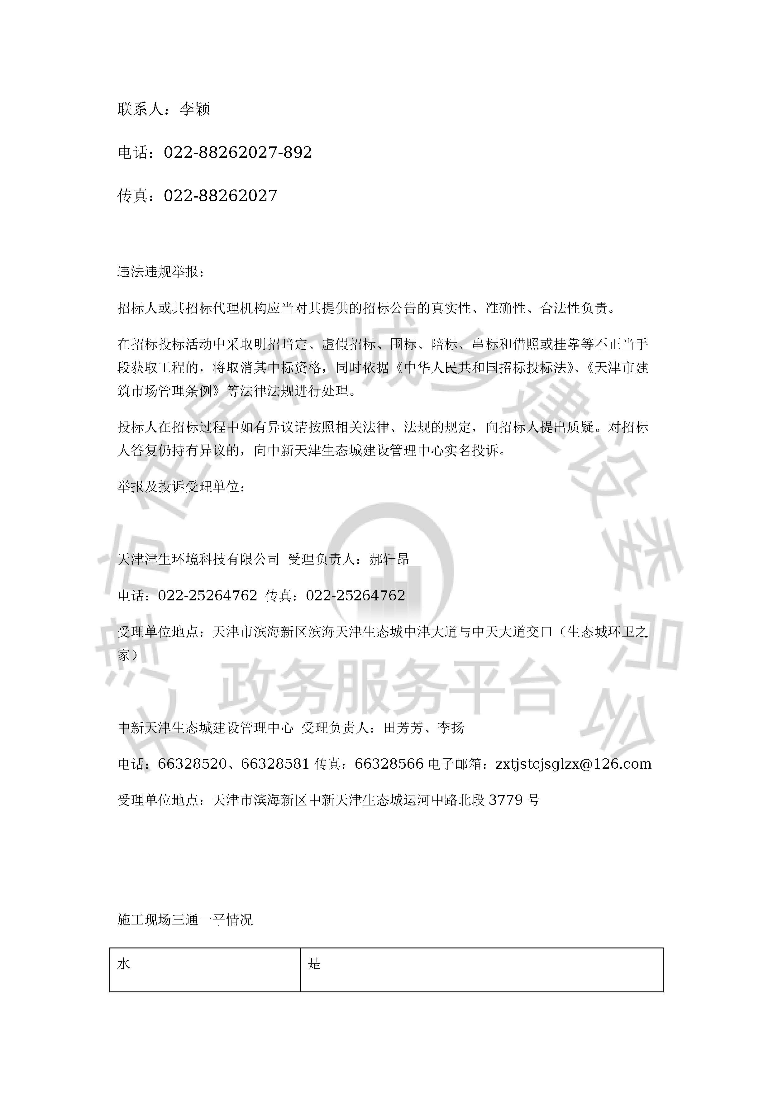 津建交生态施工[2020]0912_页面_4.jpg