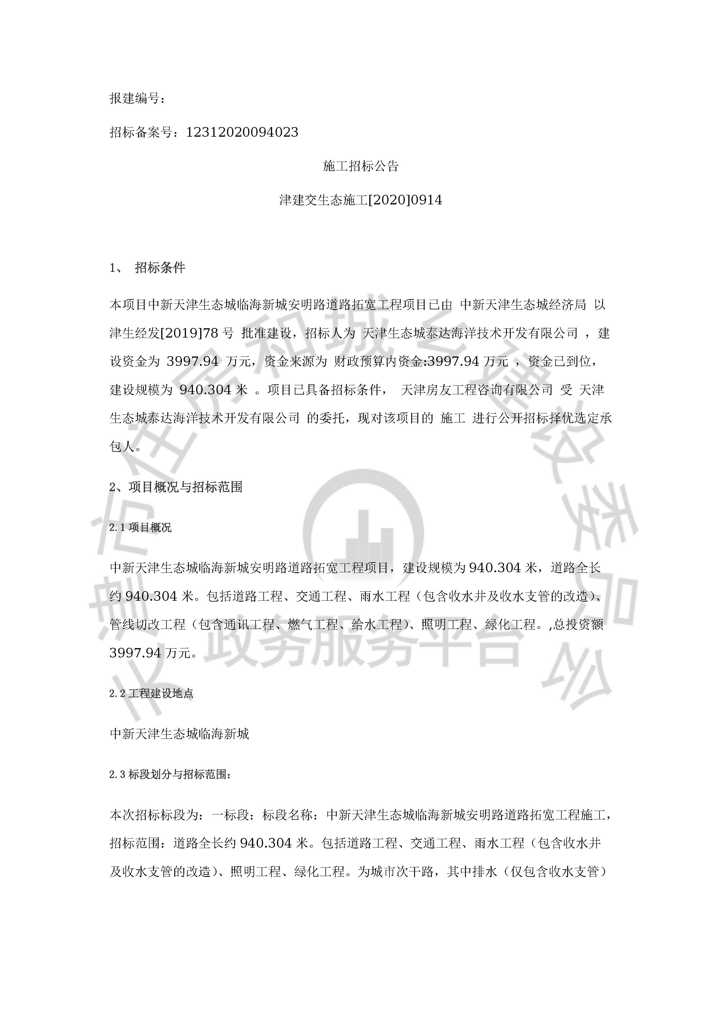 津建交生态施工[2020]0914_页面_1.jpg