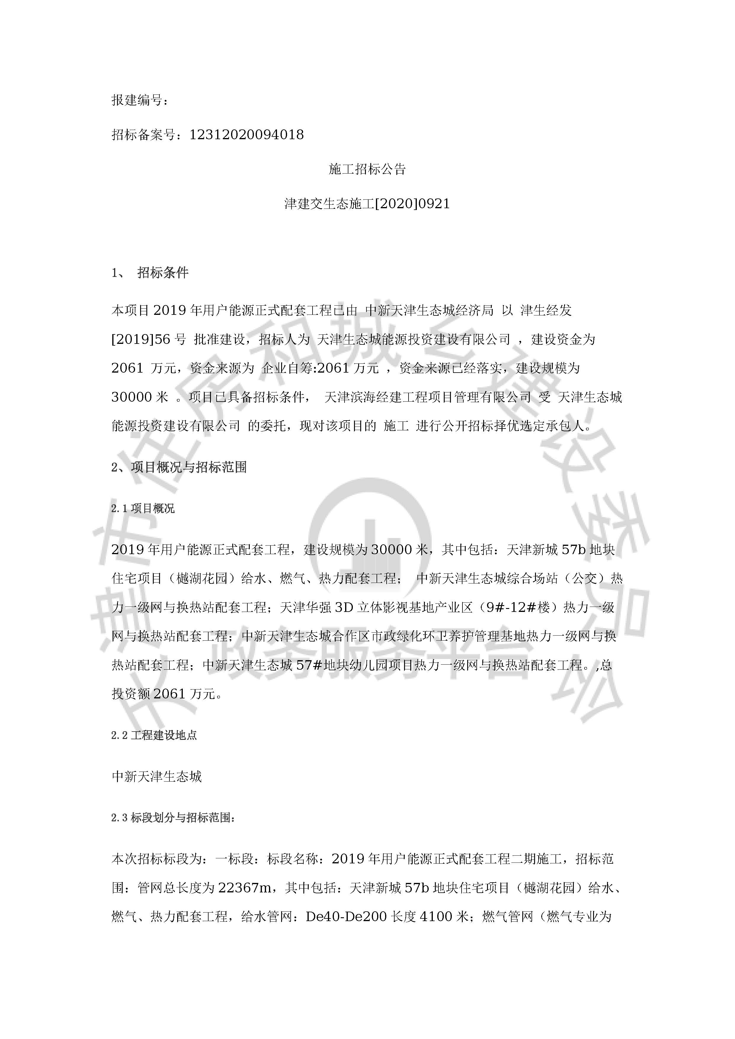 津建交生态施工[2020]0921_页面_1.jpg