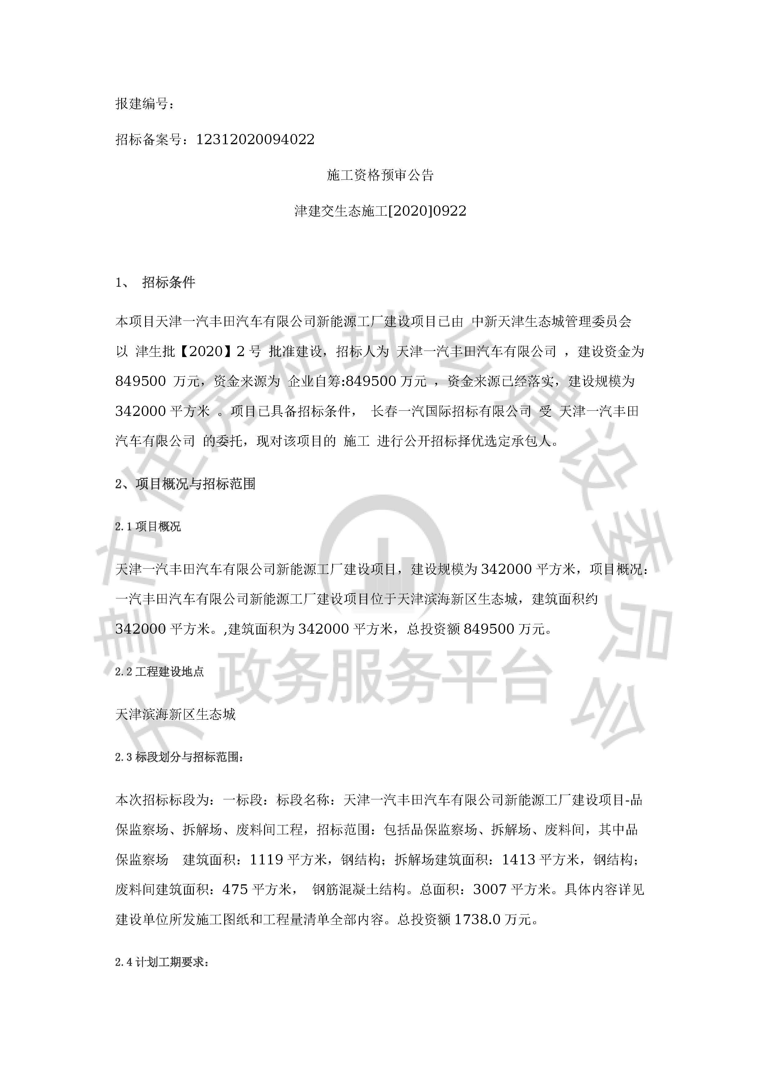 津建交生态施工[2020]0922_页面_1.jpg