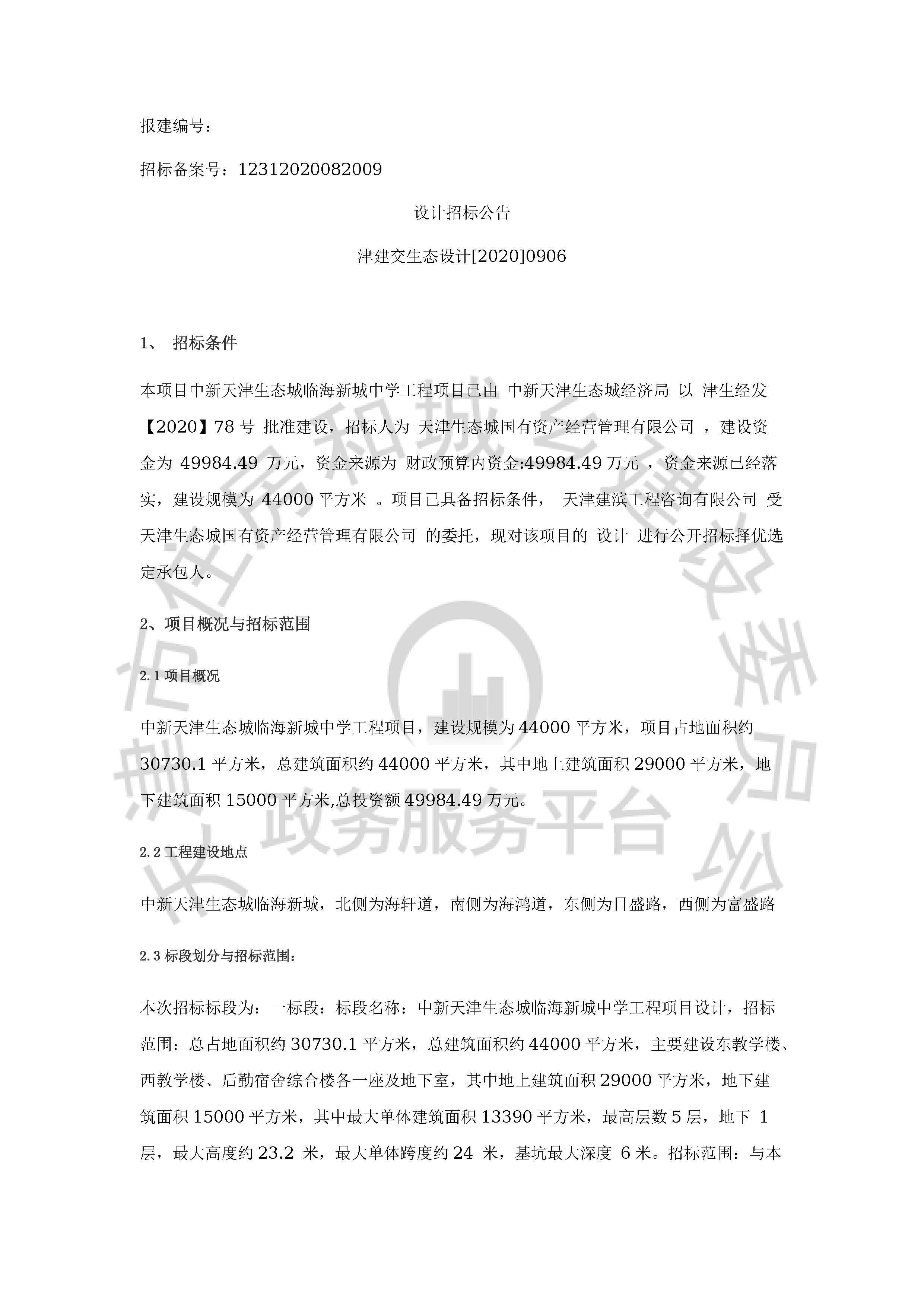 津建交生态设计[2020]0906_页面_1.jpg