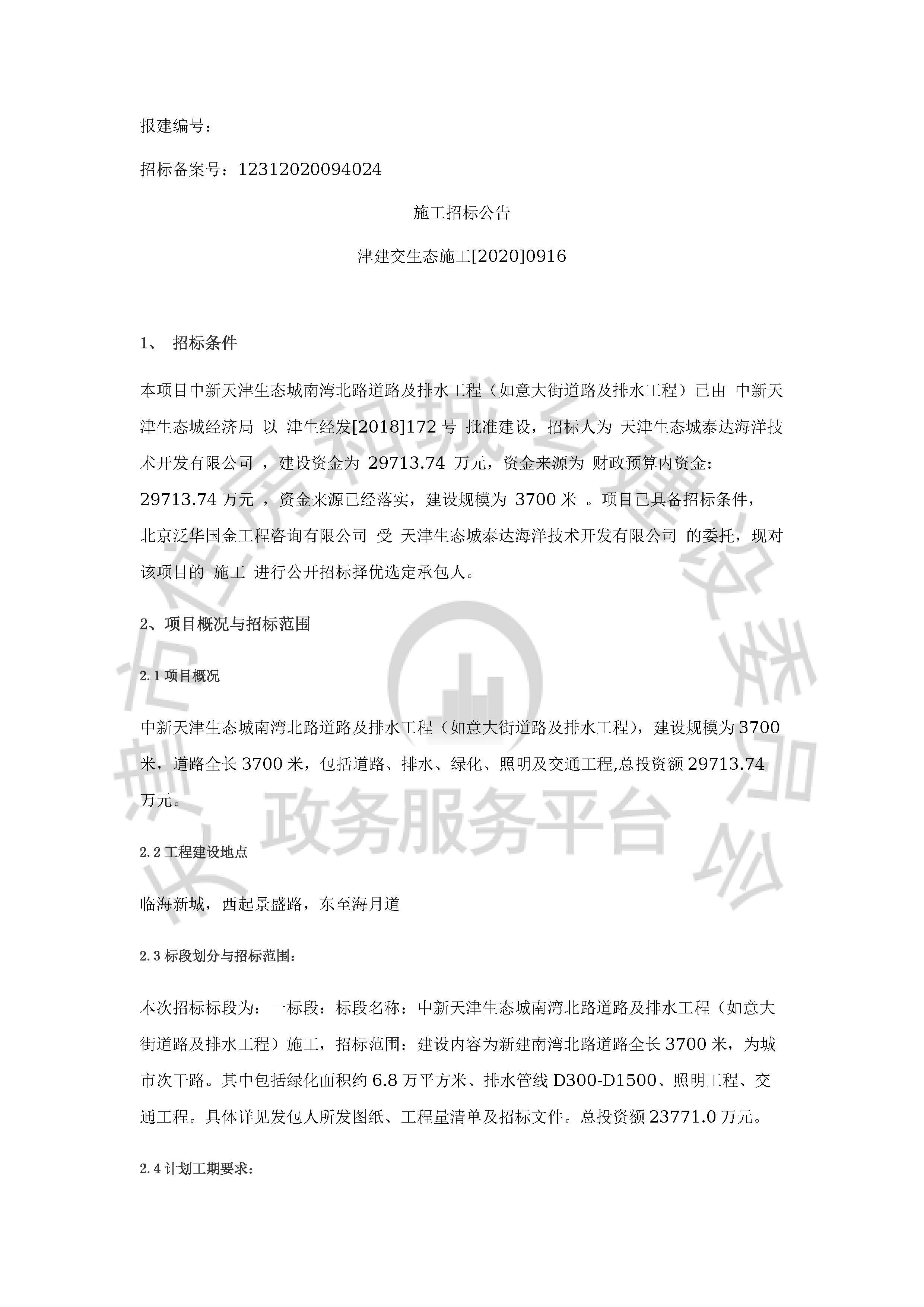 津建交生态施工[2020]0916_页面_1.jpg