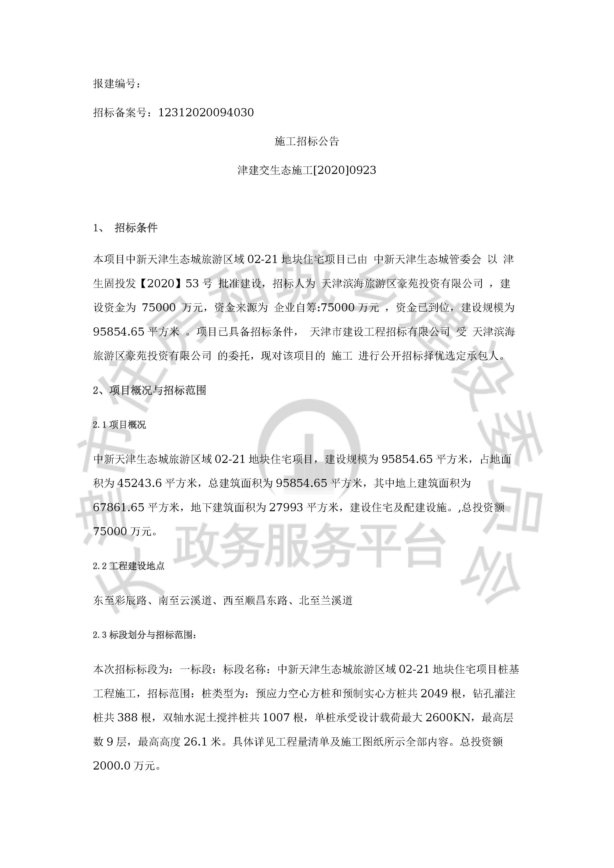津建交生态施工[2020]0923_页面_1.jpg