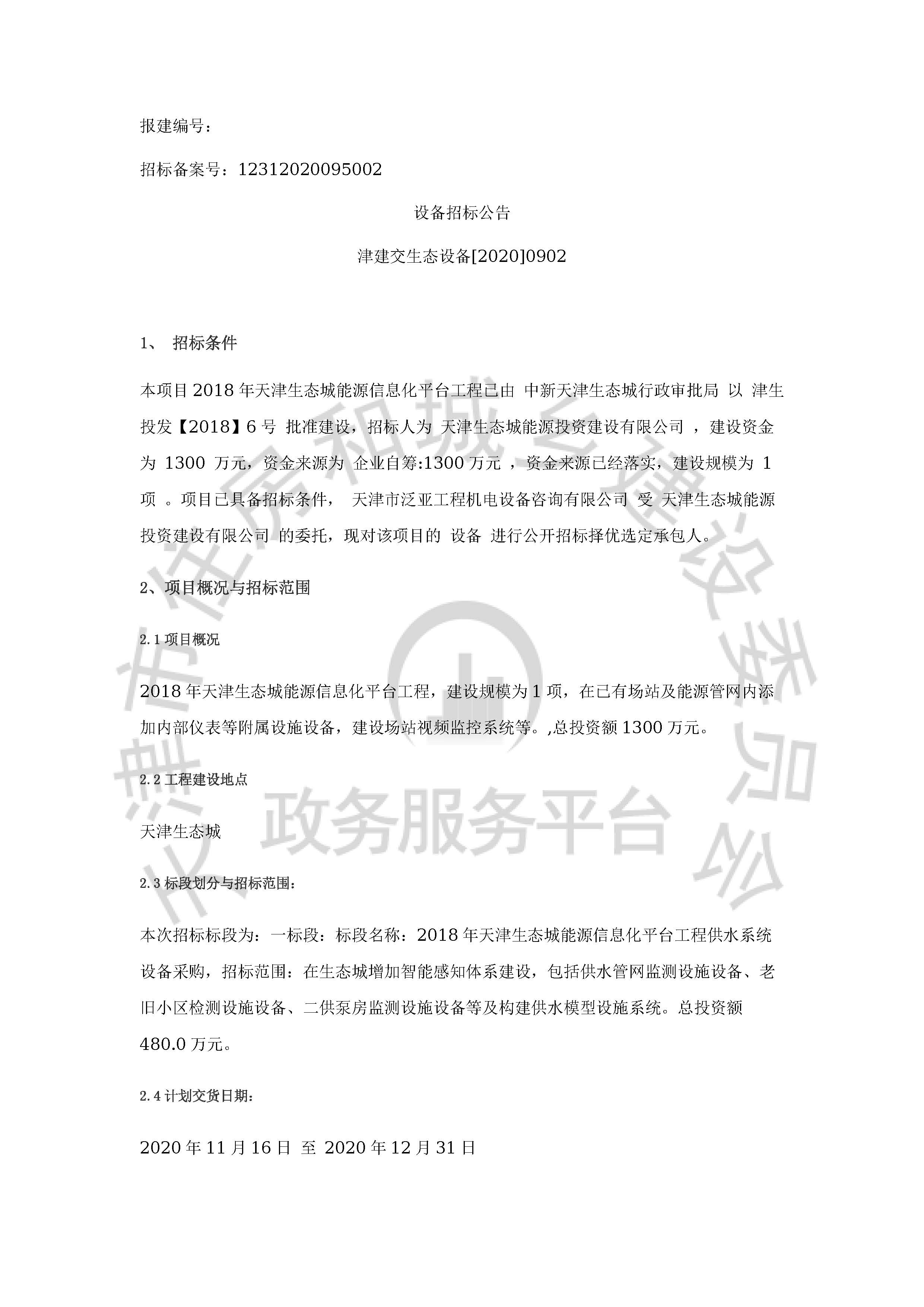 津建交生态设备[2020]0902_页面_1.jpg