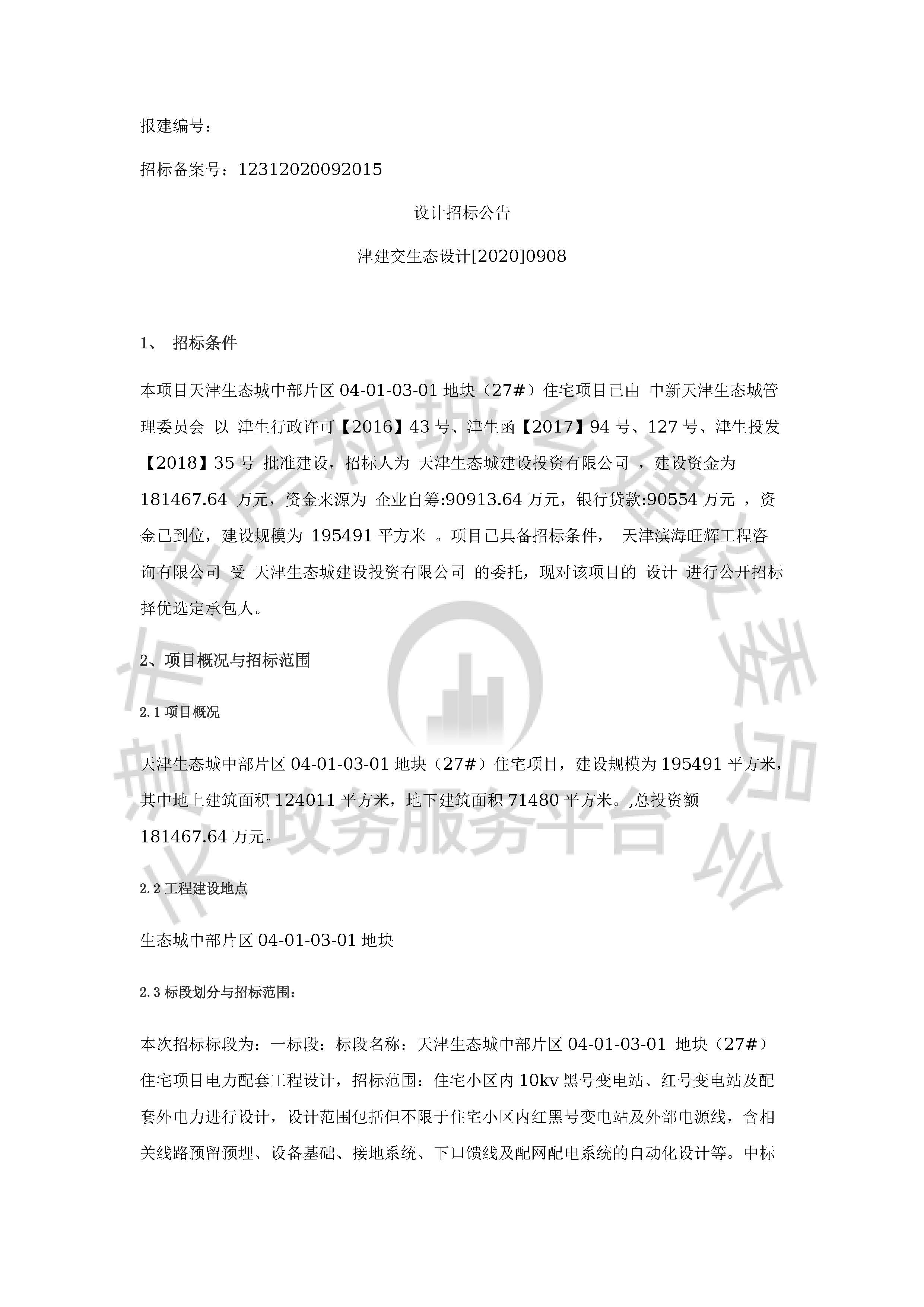 津建交生态设计[2020]0908_页面_1.jpg