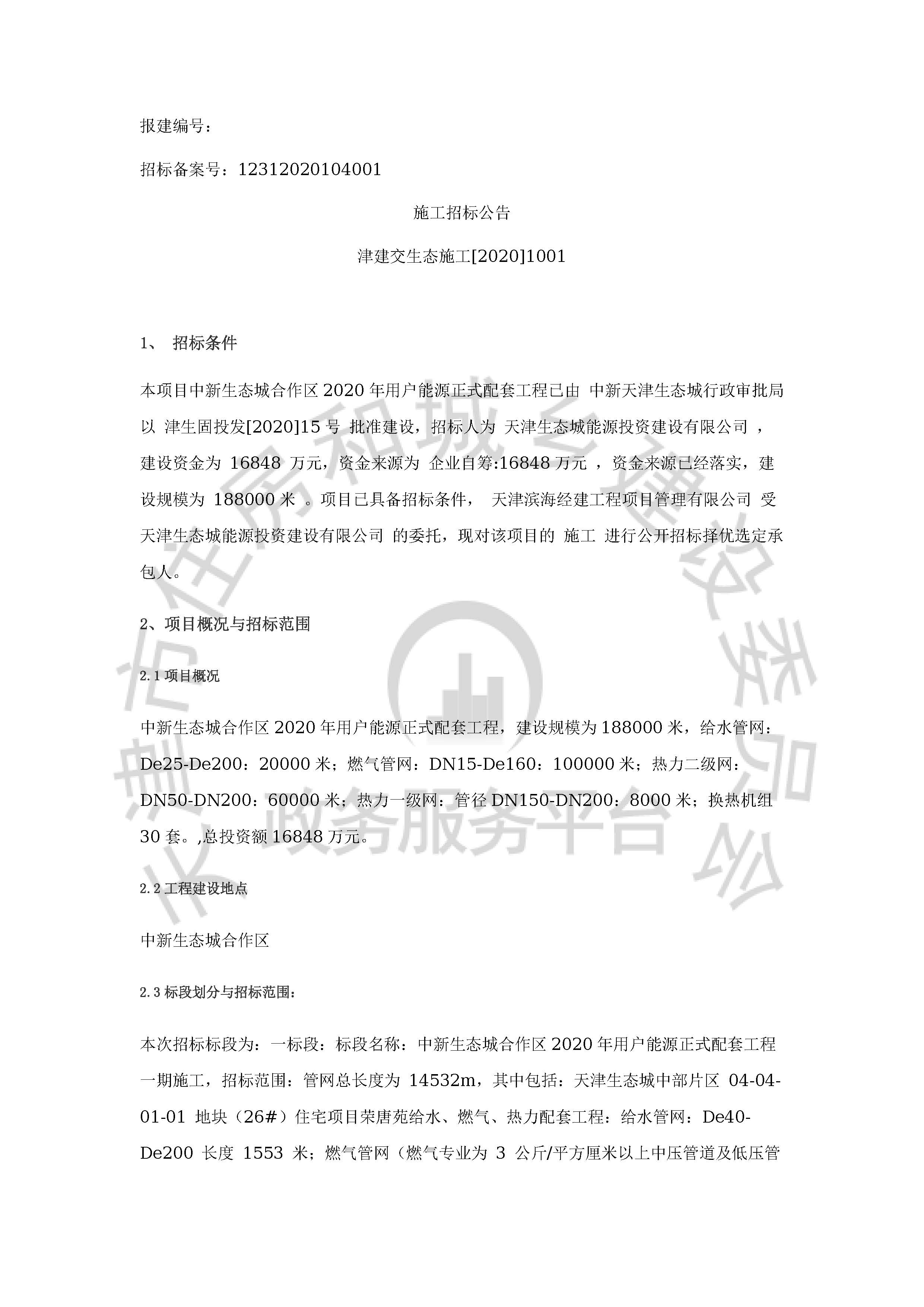 津建交生态施工[2020]1001_页面_1.jpg