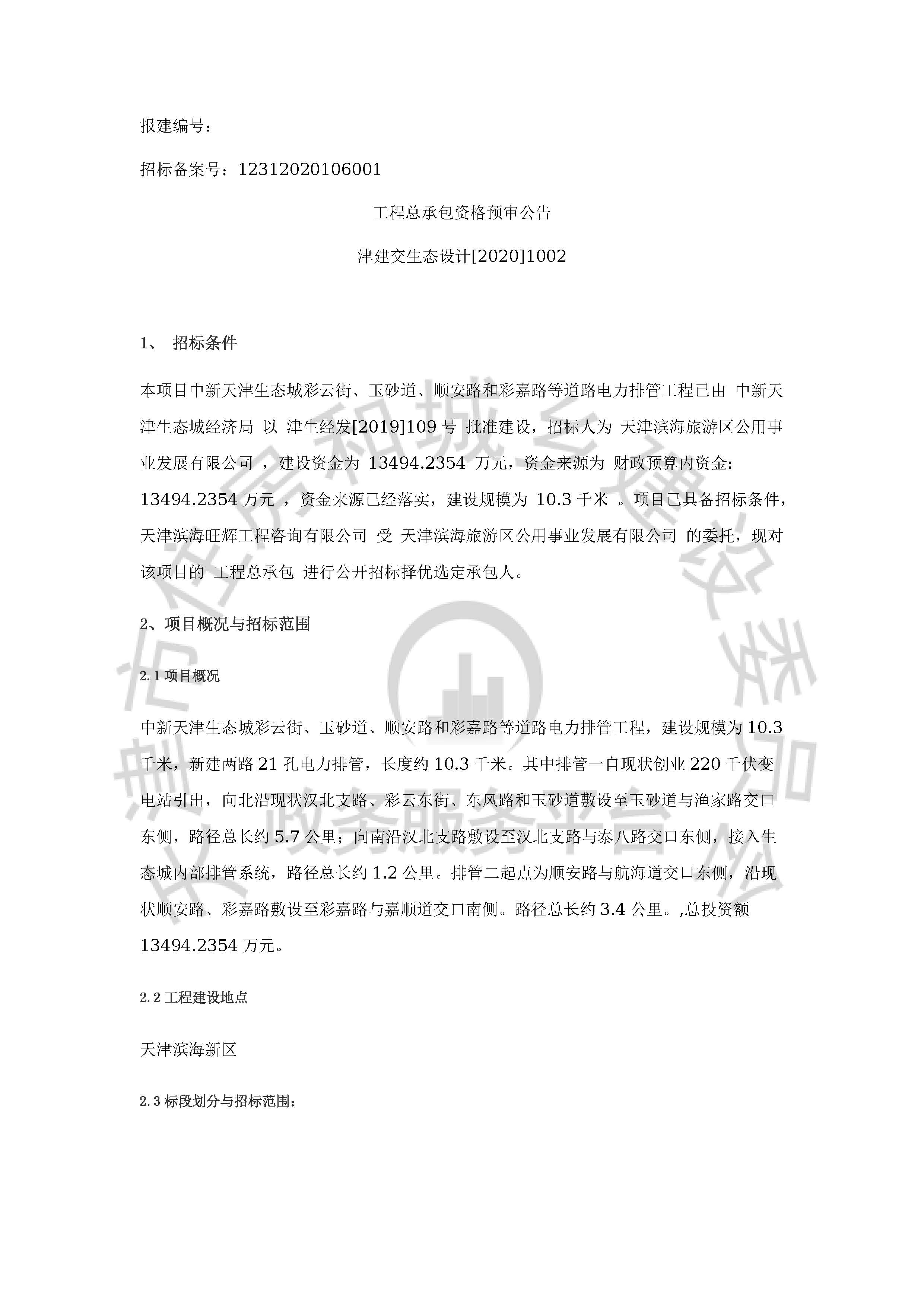 津建交生态设计[2020]1002_页面_1.jpg