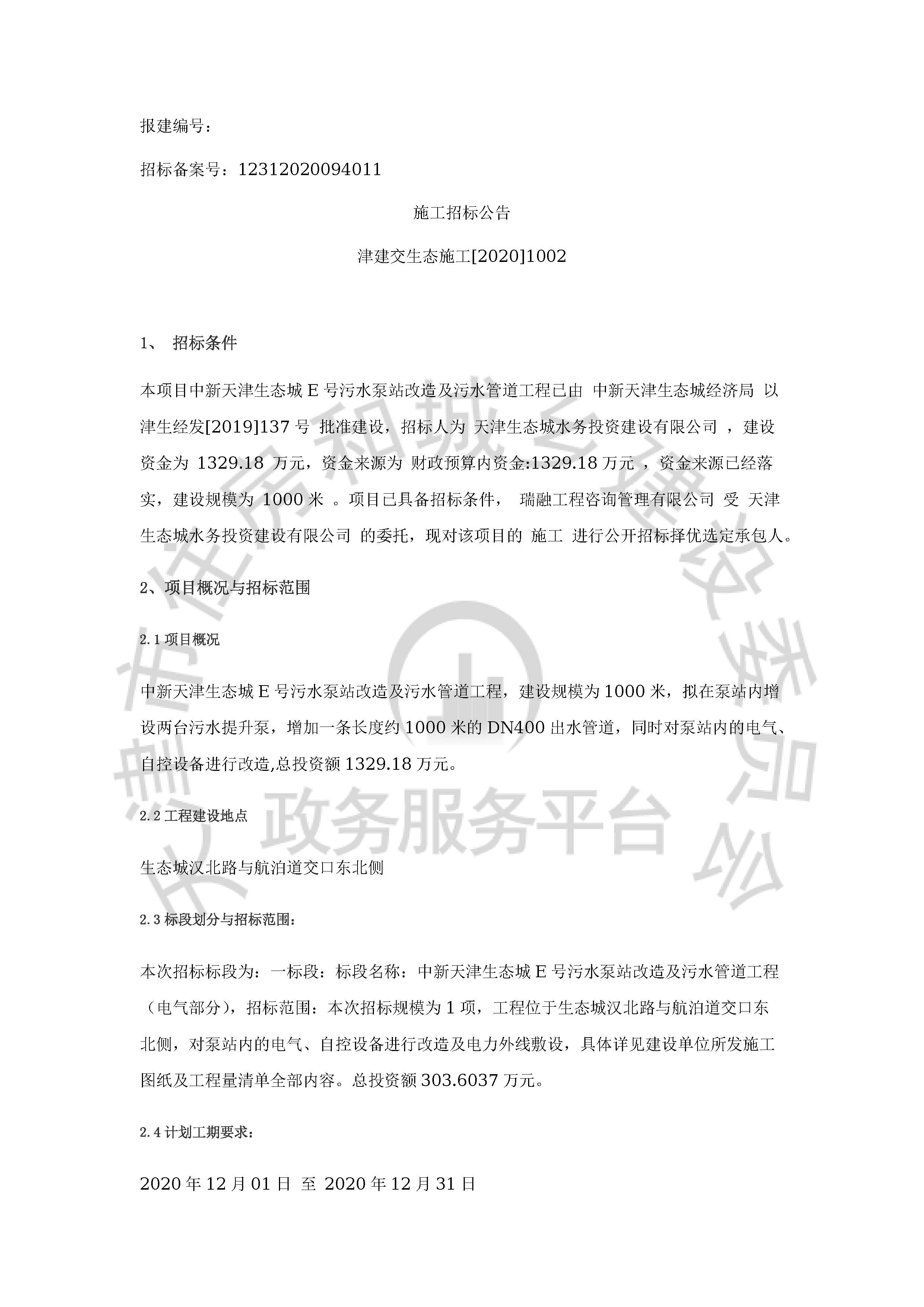 津建交生态施工[2020]1002_页面_1.jpg