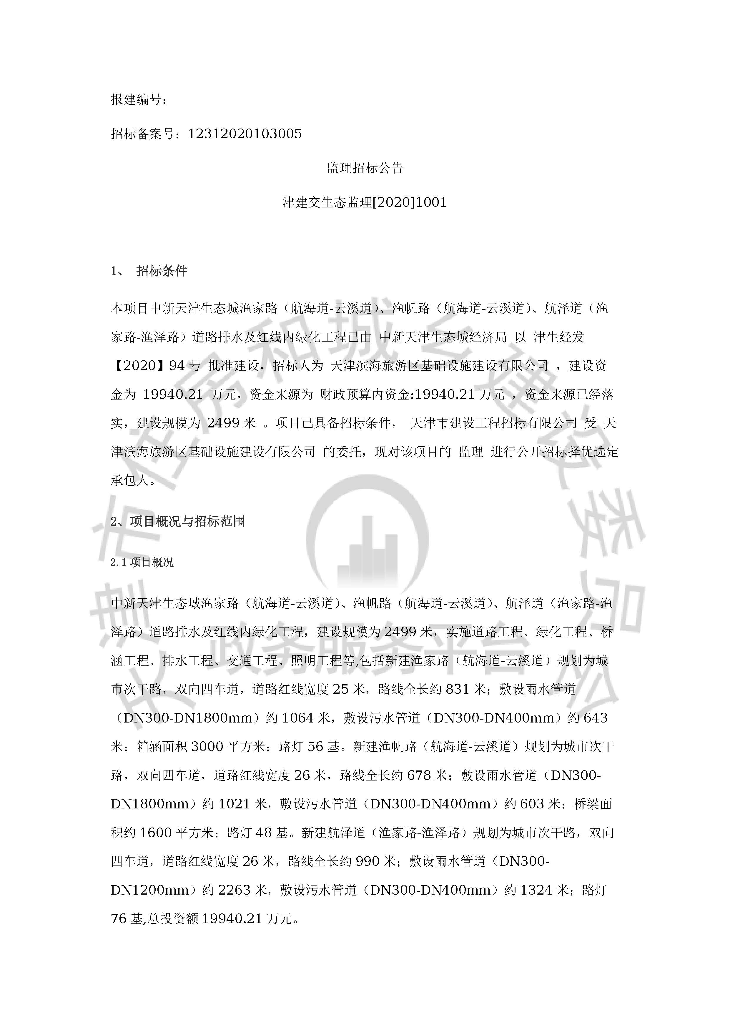 津建交生态监理[2020]1001_页面_1.jpg
