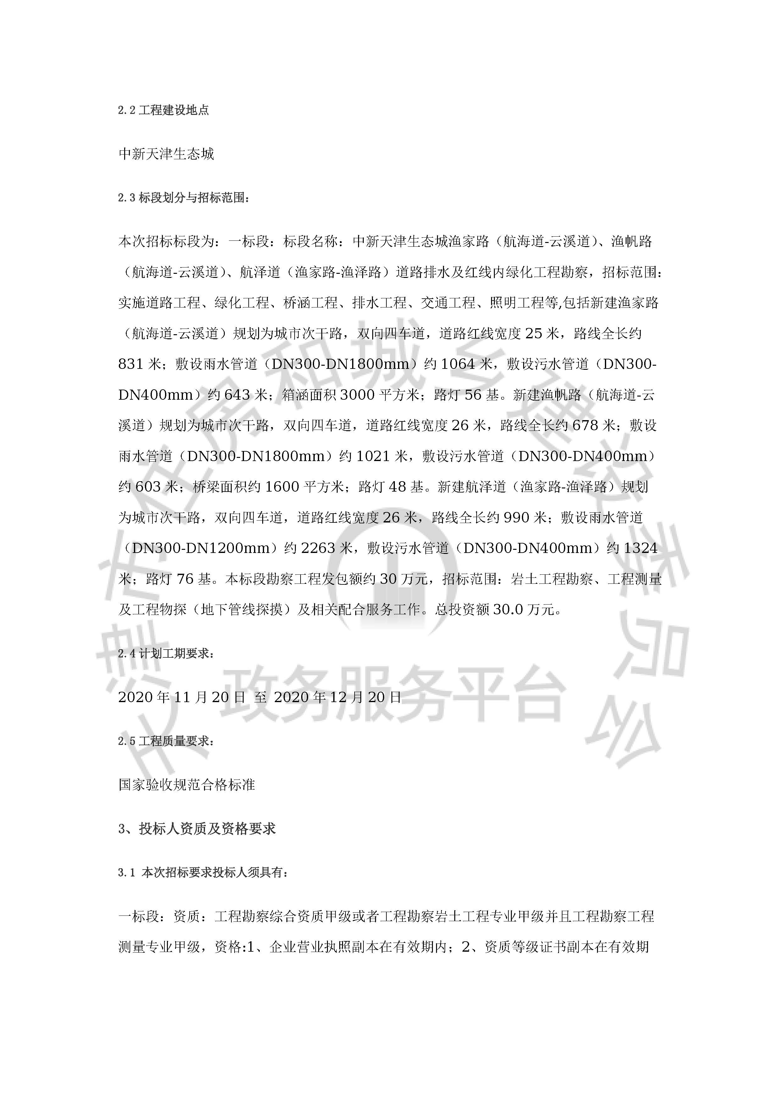 津建交生态勘察[2020]1001_页面_2.jpg