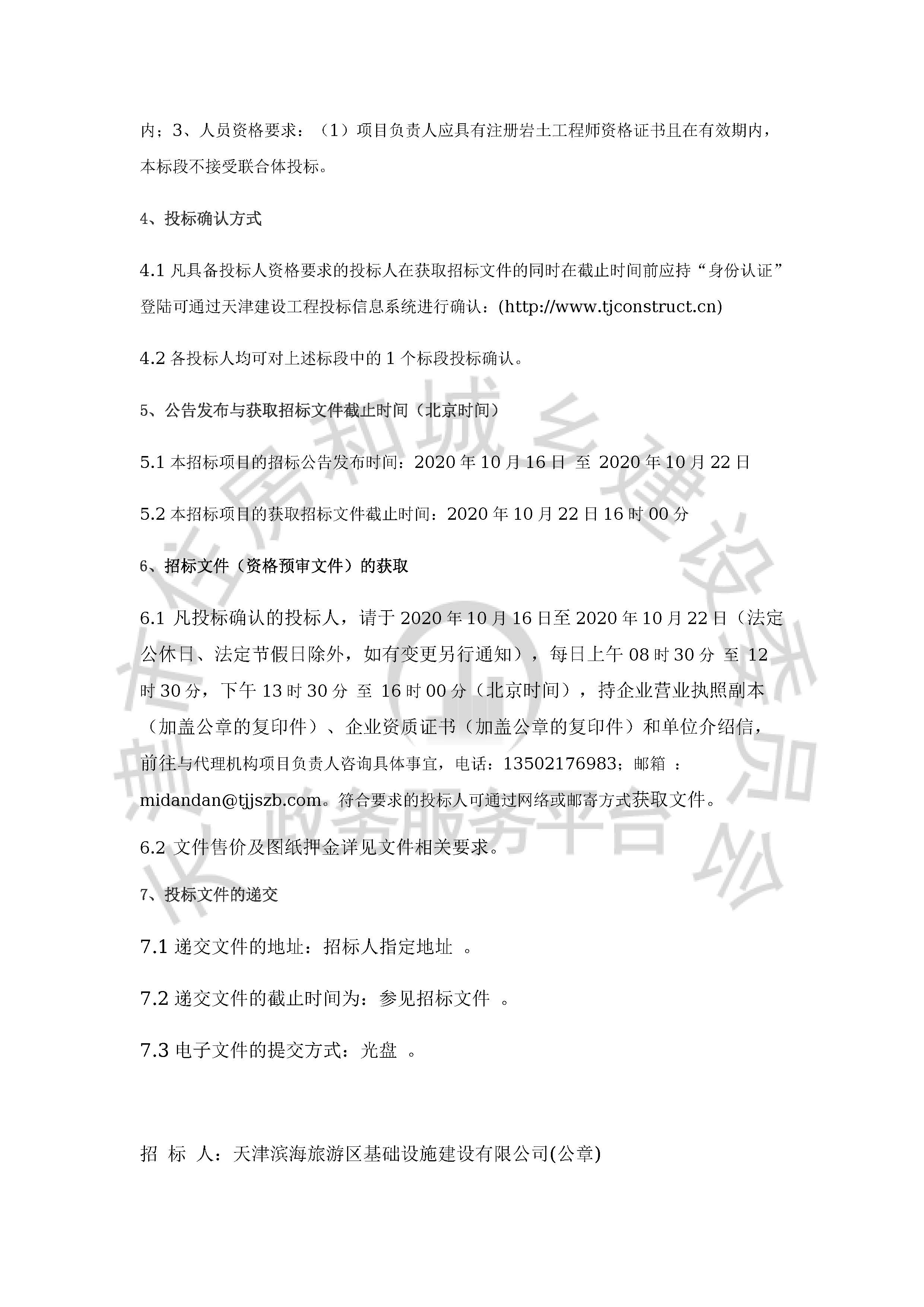 津建交生态勘察[2020]1001_页面_3.jpg