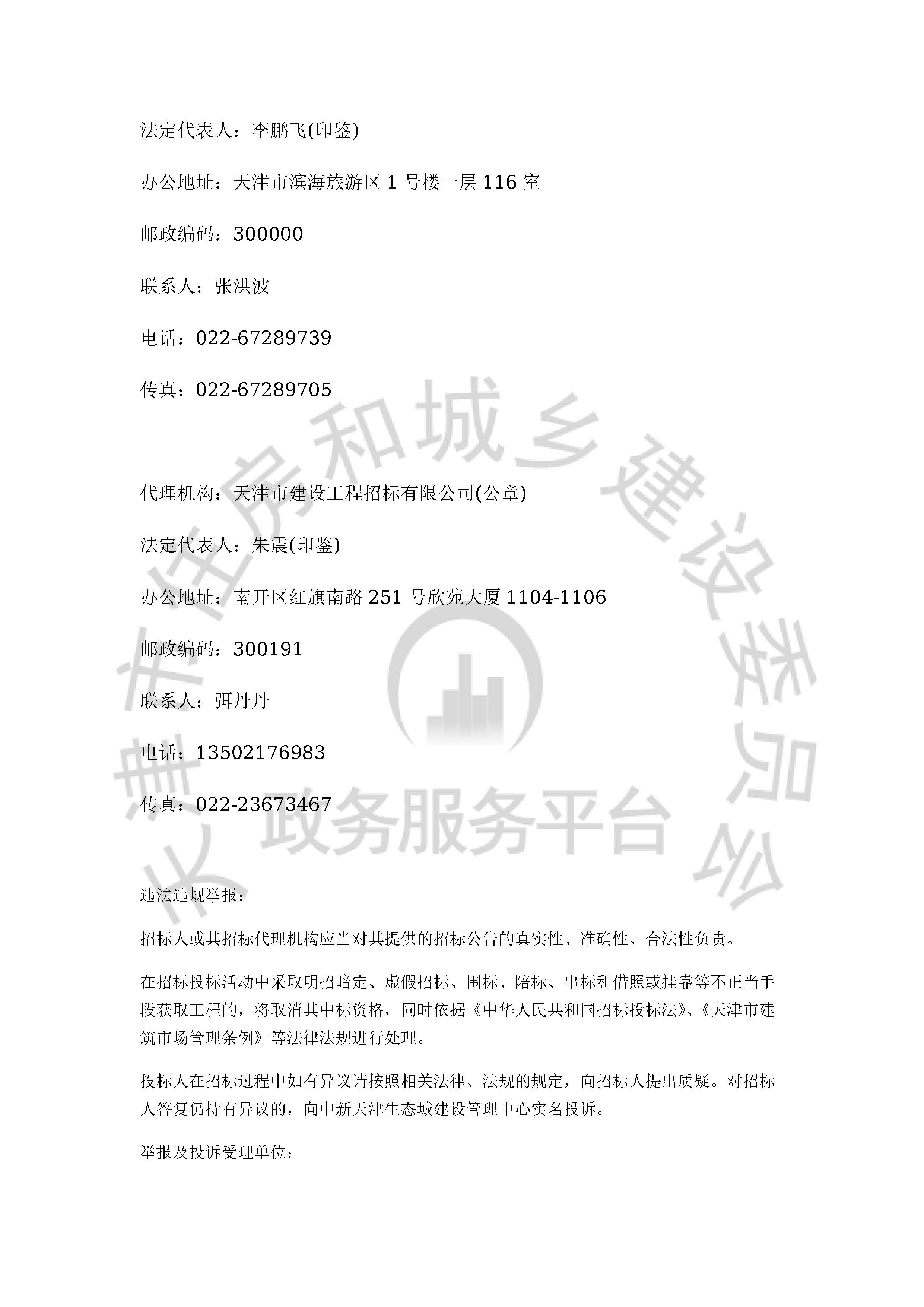 津建交生态勘察[2020]1001_页面_4.jpg
