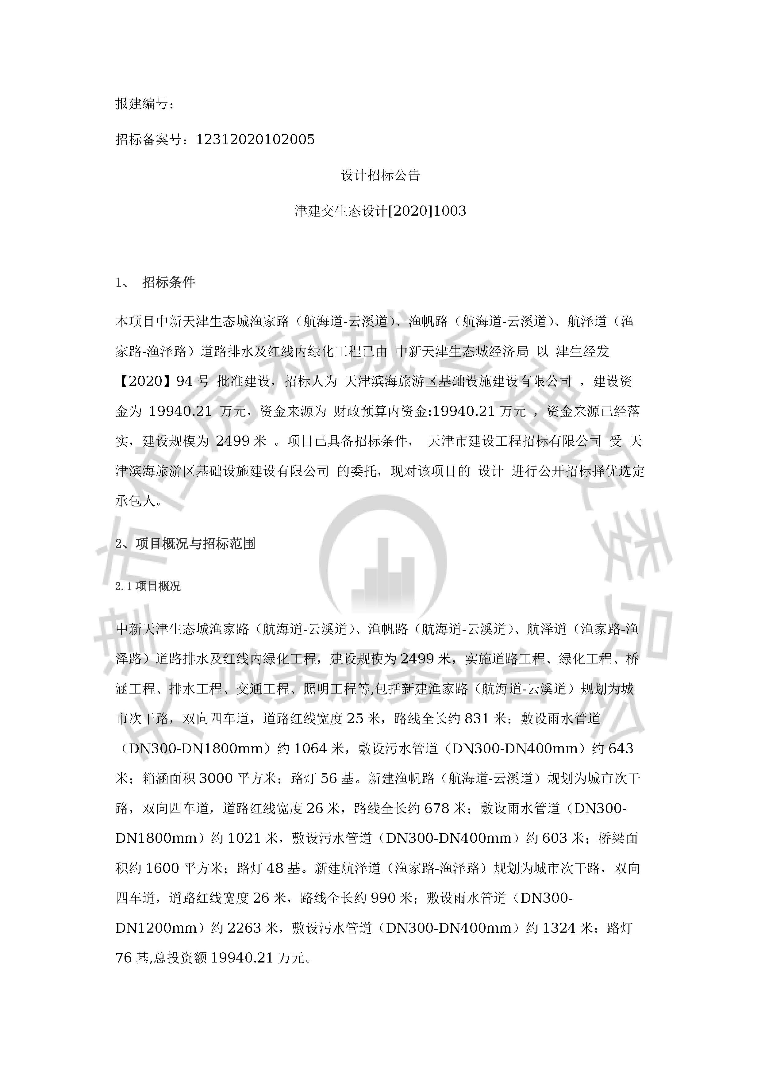 津建交生态设计[2020]1003_页面_1.jpg
