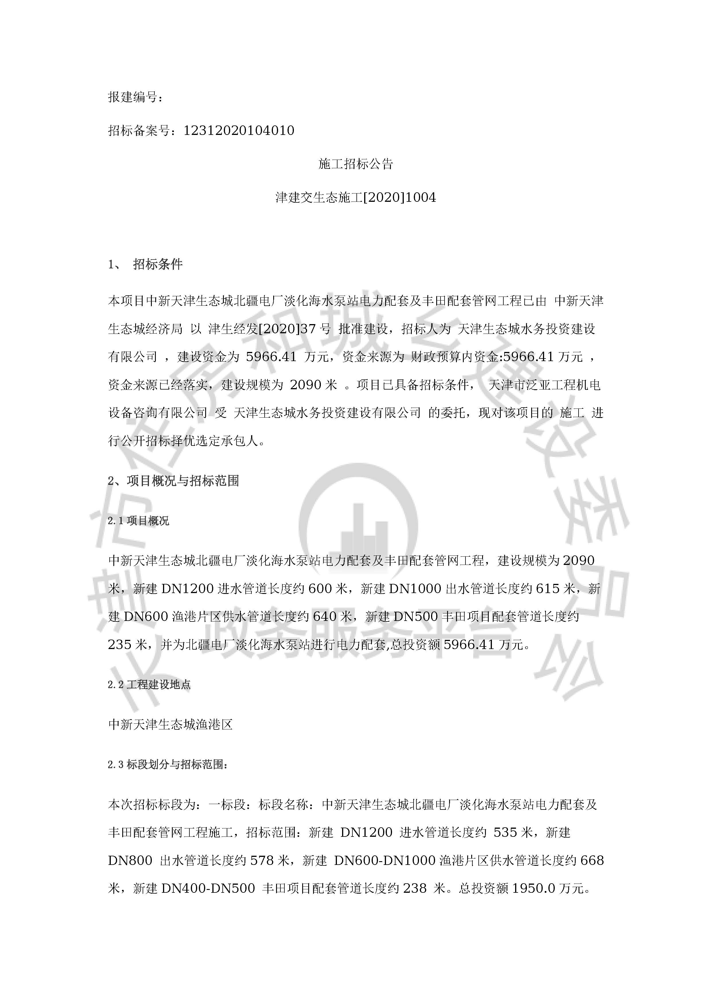 津建交生态施工[2020]1004_页面_1.jpg
