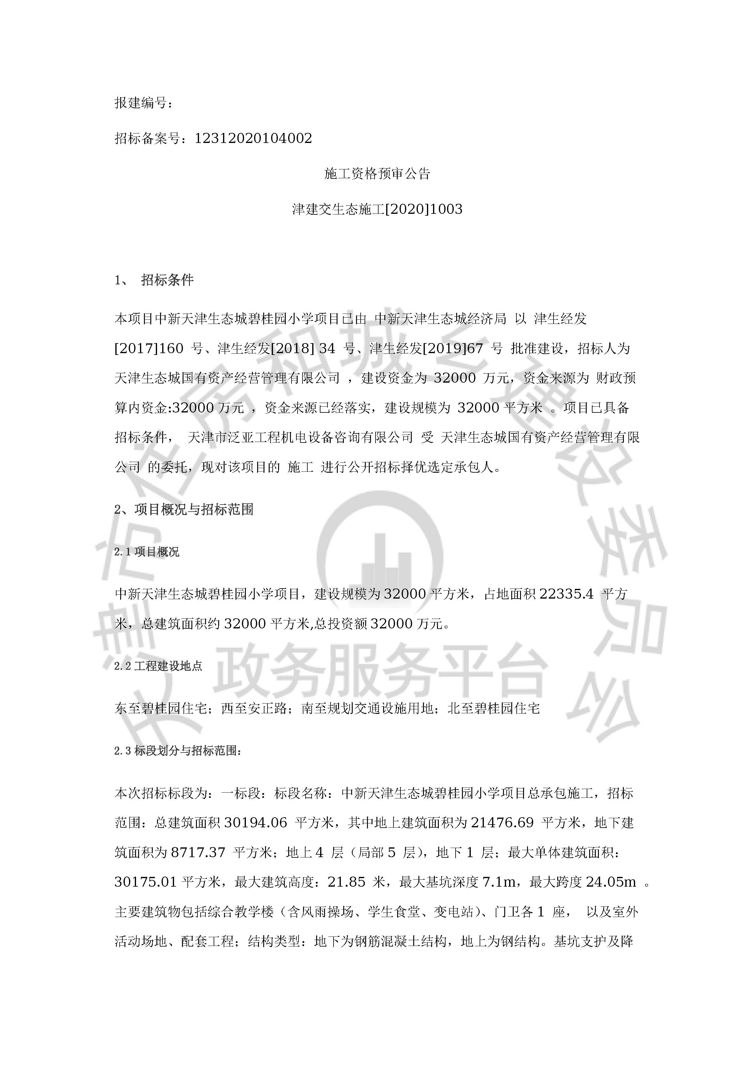 津建交生态施工[2020]1003_页面_1.jpg