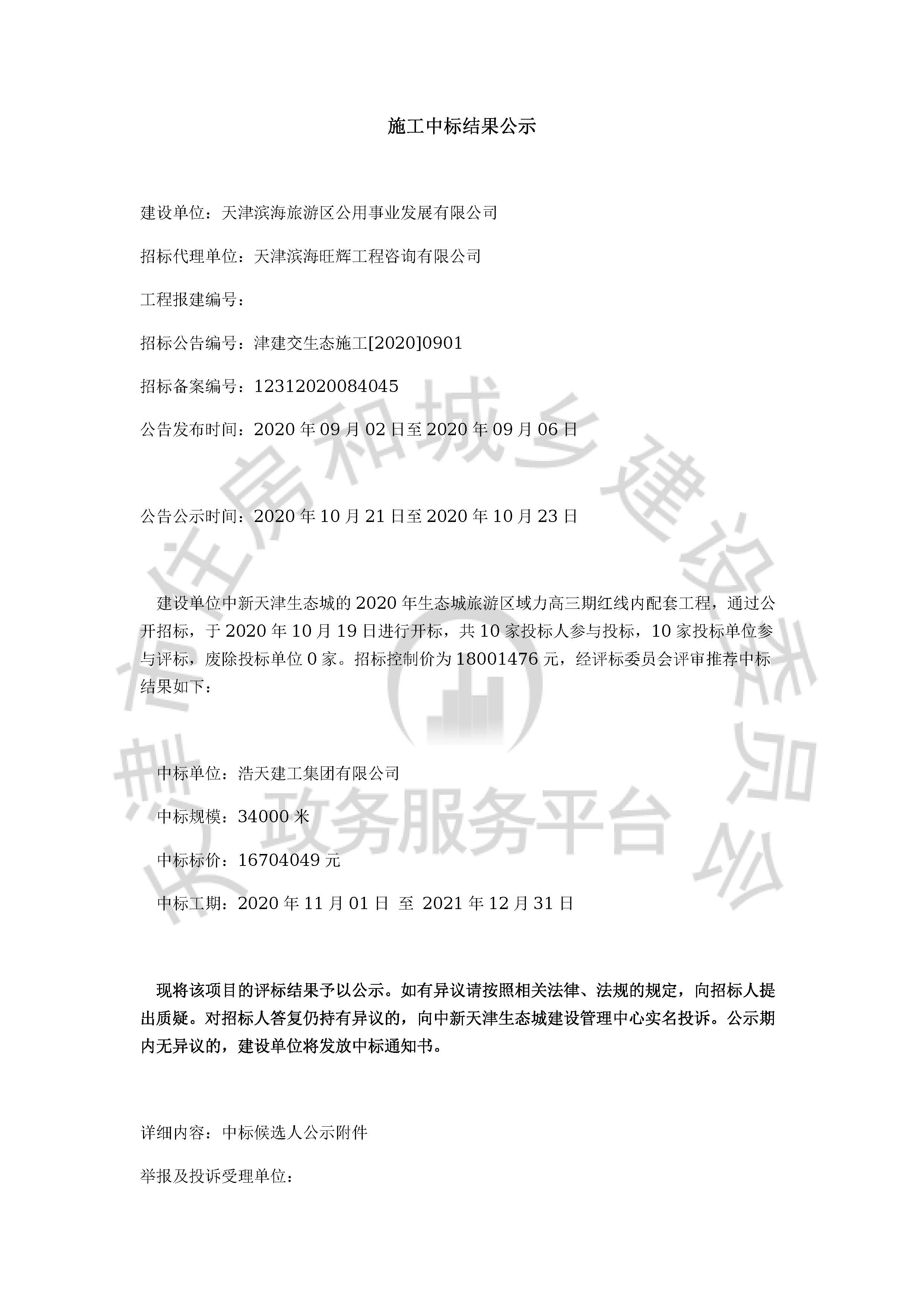 津建交生态施工[2020]0901_页面_01.jpg