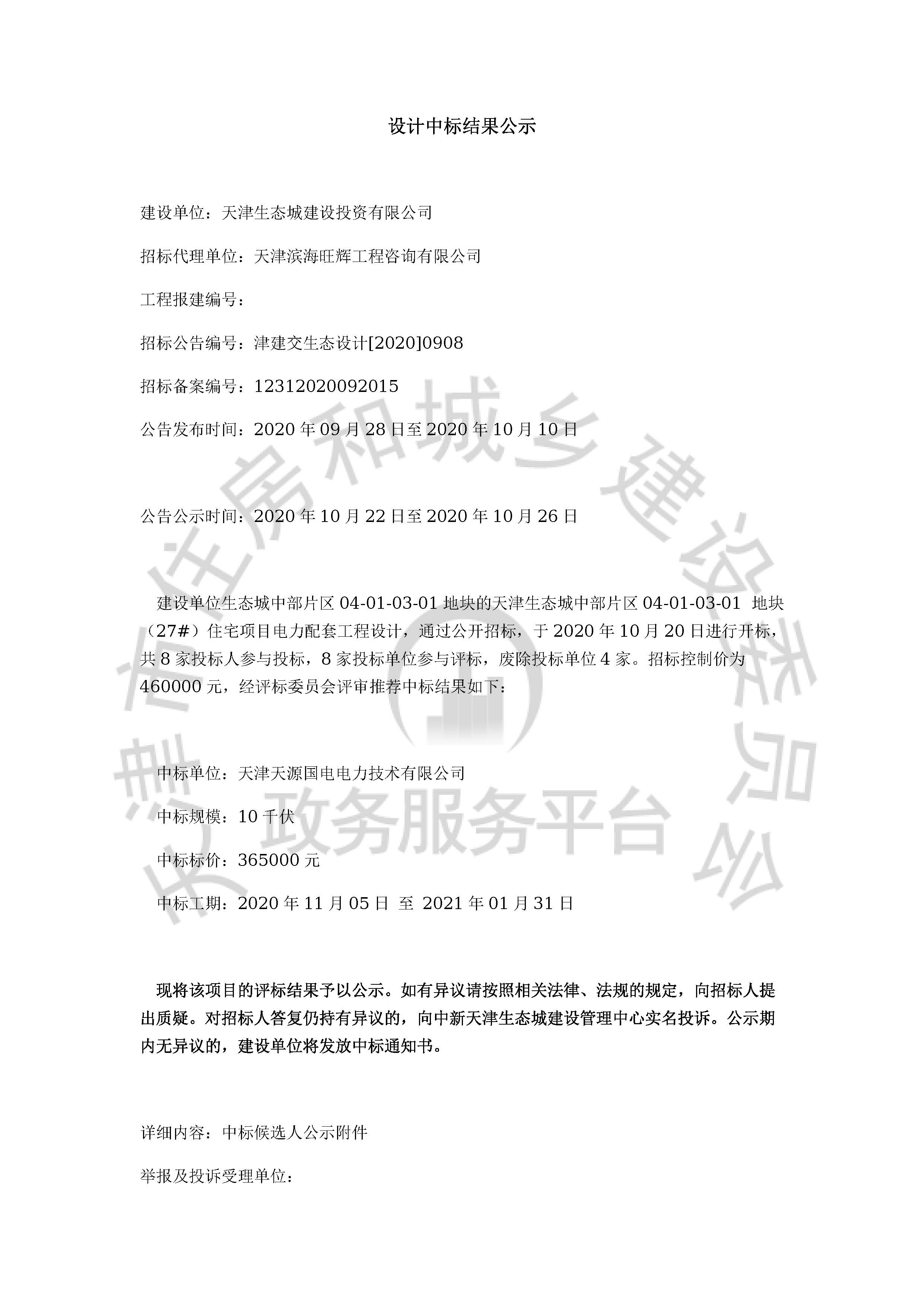 津建交生态设计[2020]0908_页面_1.jpg