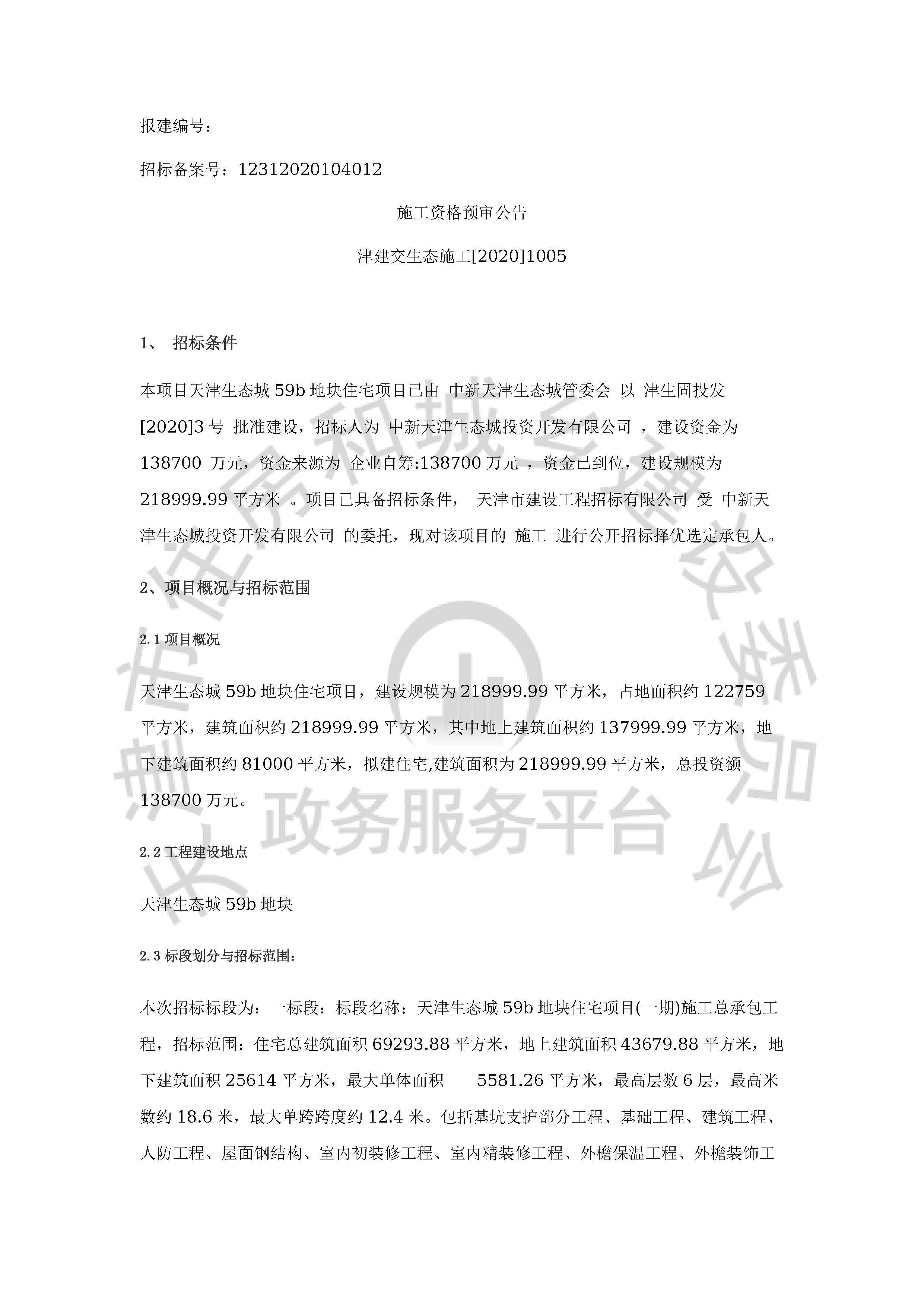 津建交生态施工[2020]1005_页面_1.jpg