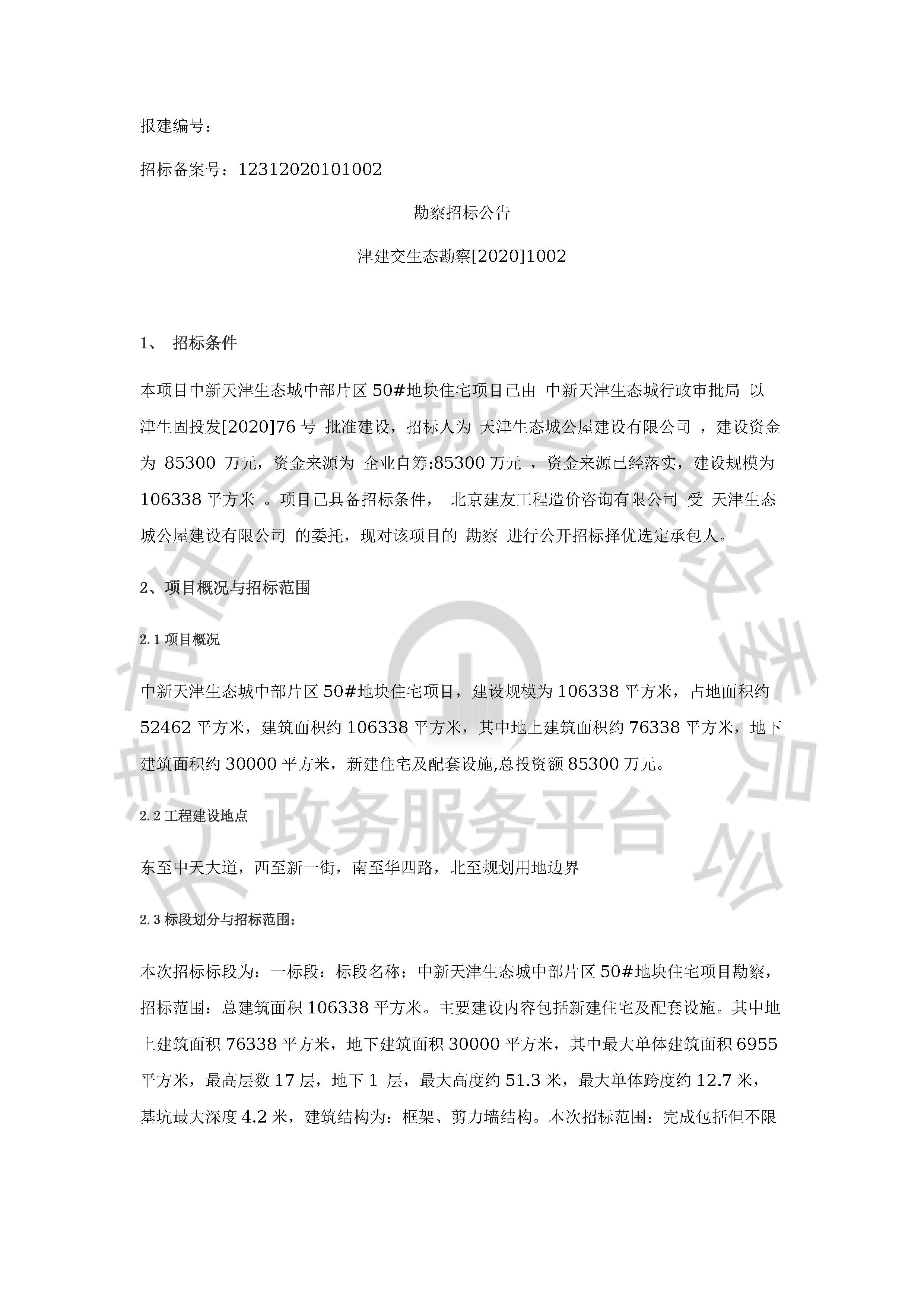 津建交生态勘察[2020]1002_页面_1.jpg