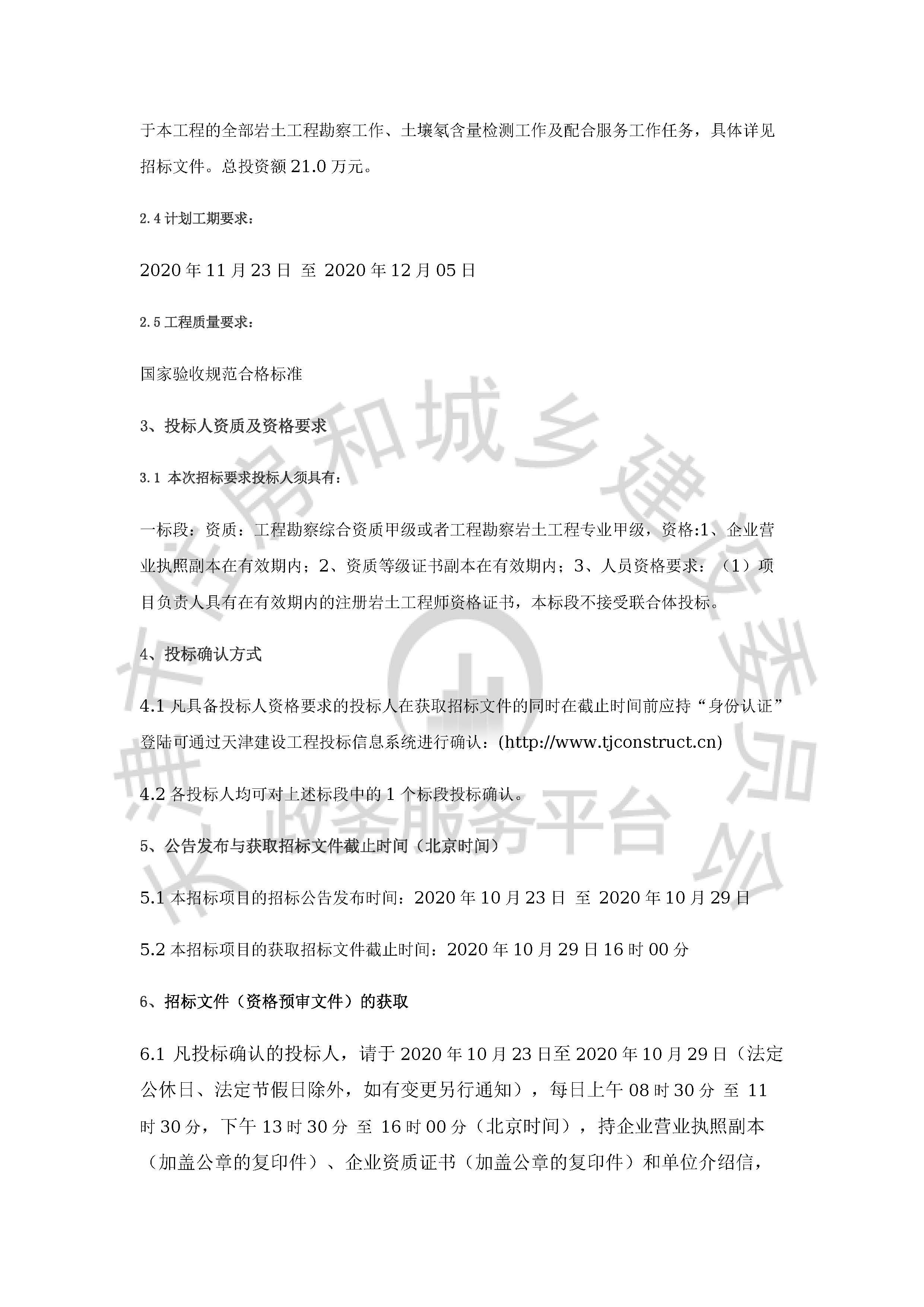 津建交生态勘察[2020]1002_页面_2.jpg