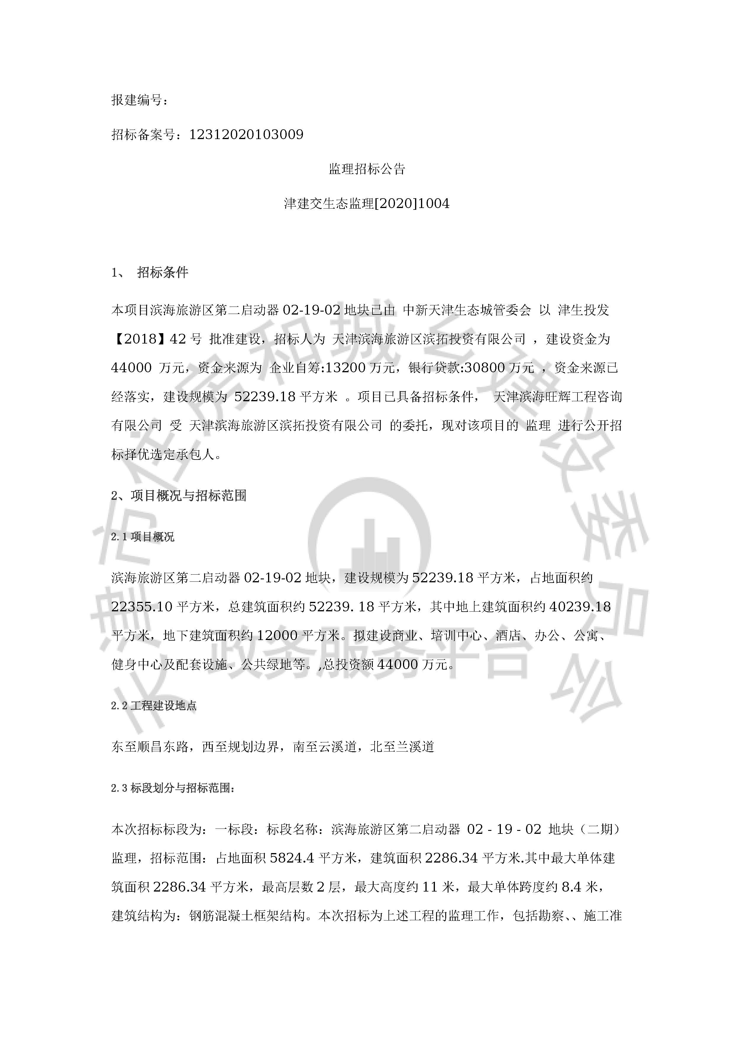 津建交生态监理[2020]1004_页面_1.jpg