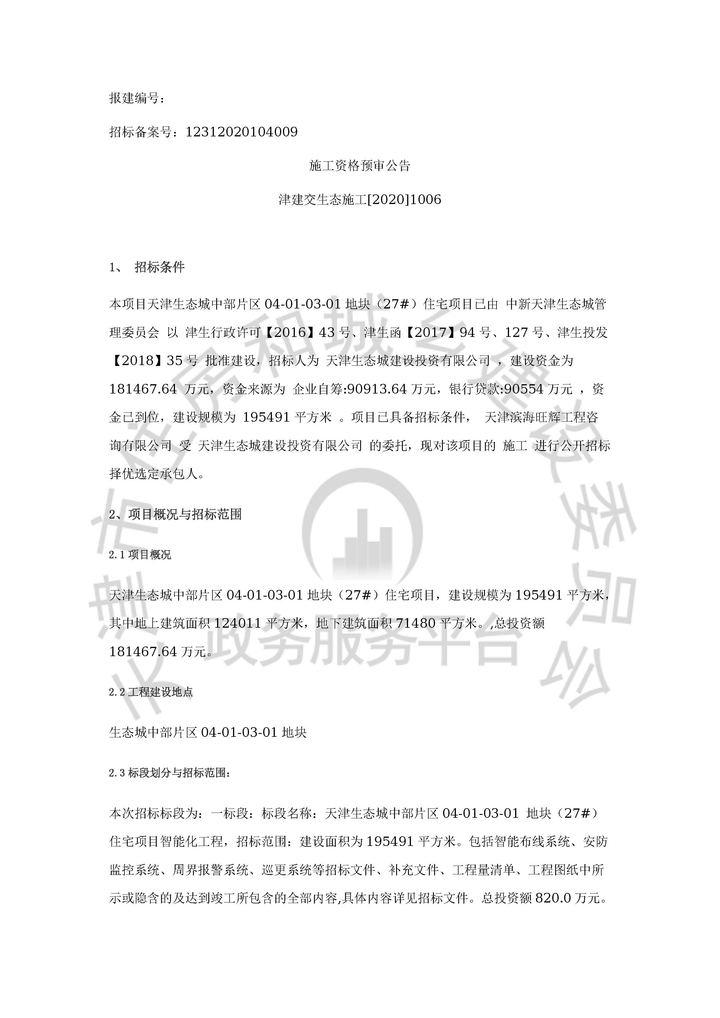 津建交生态施工[2020]1006_页面_1.jpg