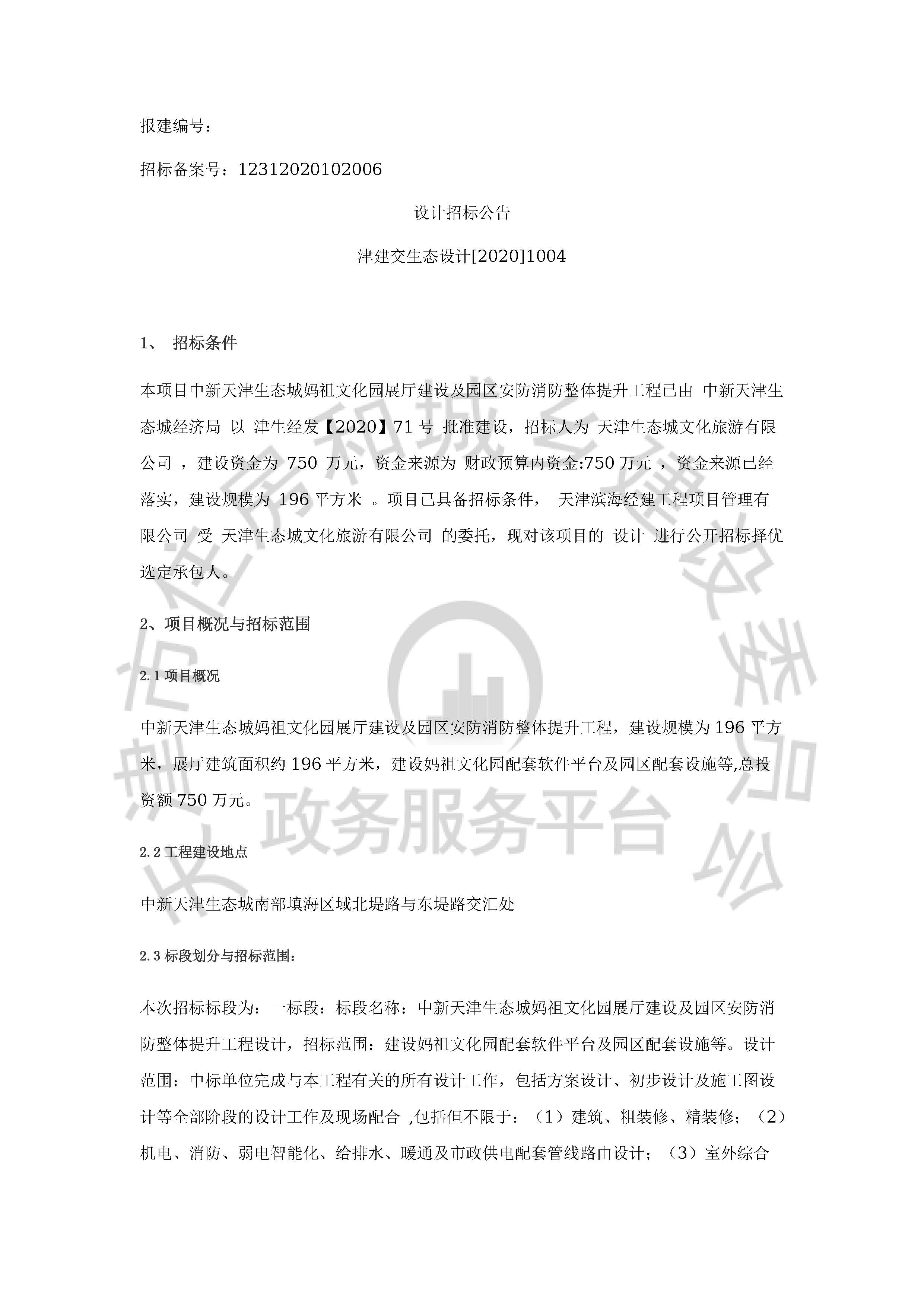 津建交生态设计[2020]1004_页面_1.jpg