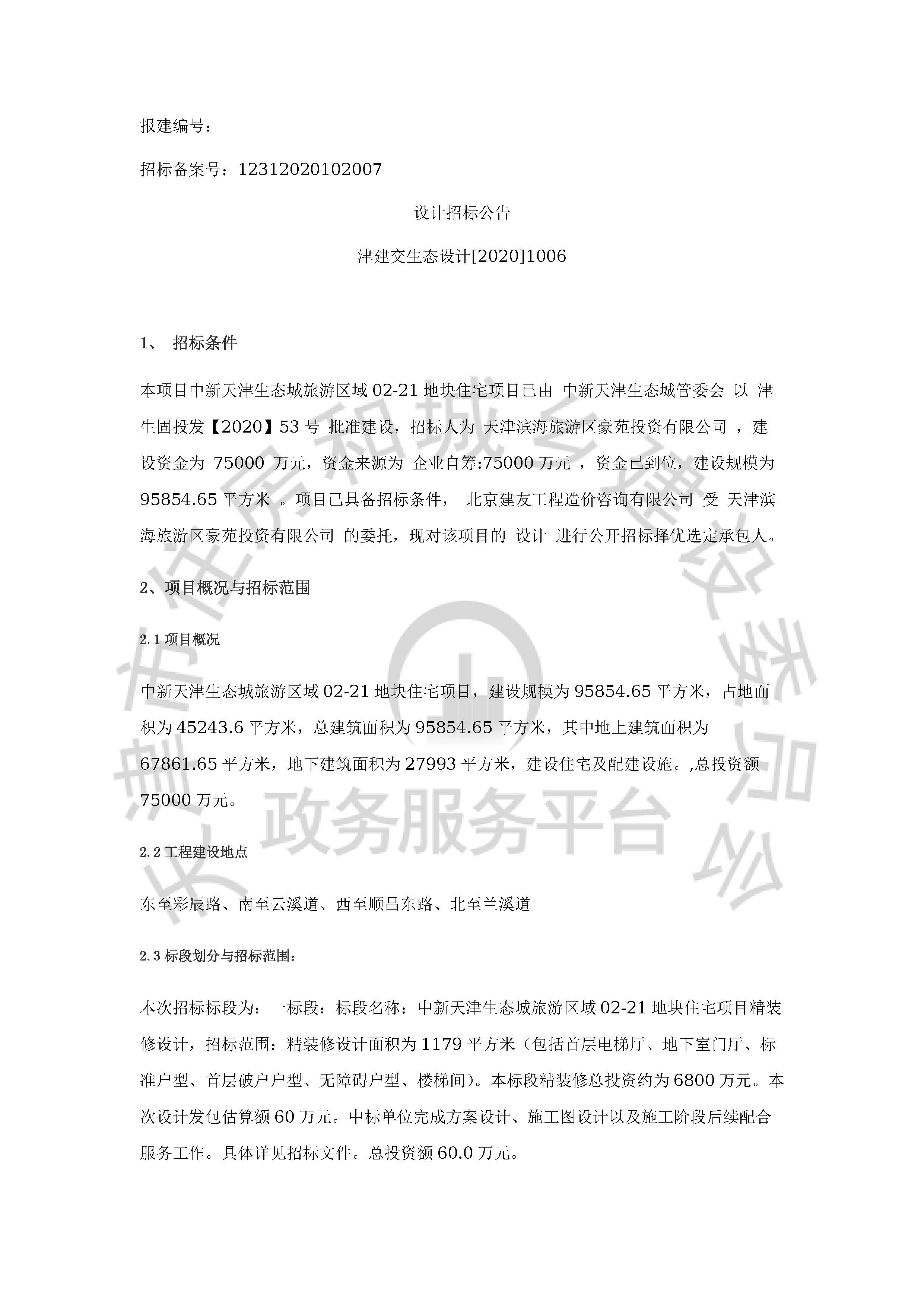 津建交生态设计[2020]1006_页面_1.jpg