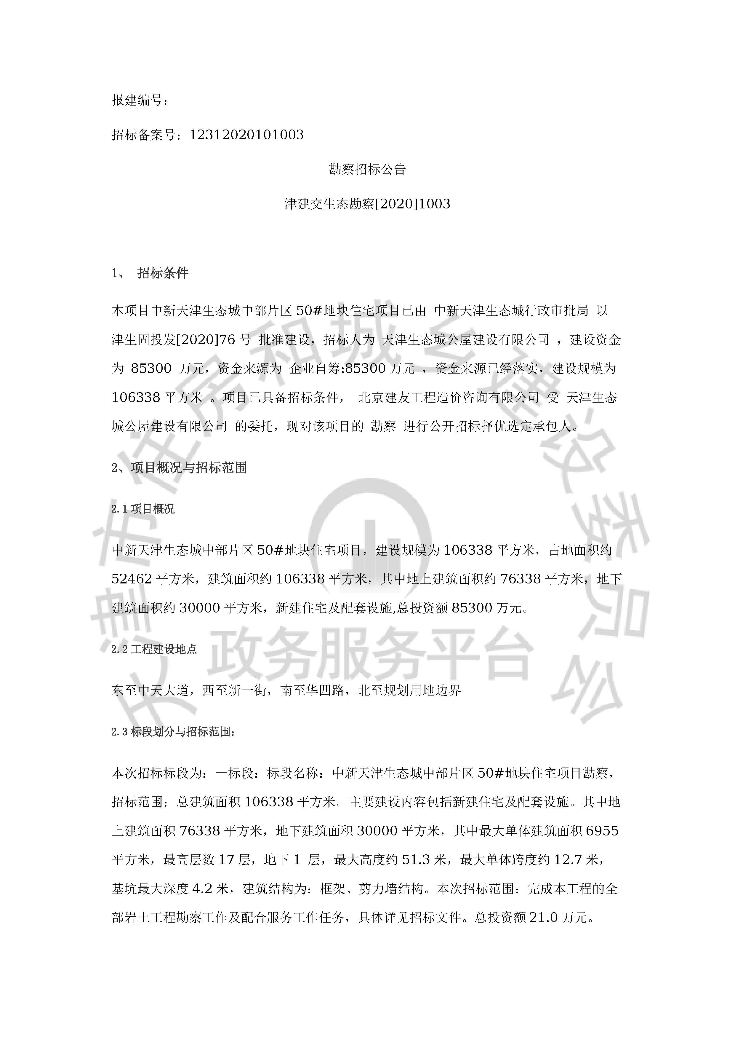 津建交生态勘察[2020]1003_页面_1.jpg
