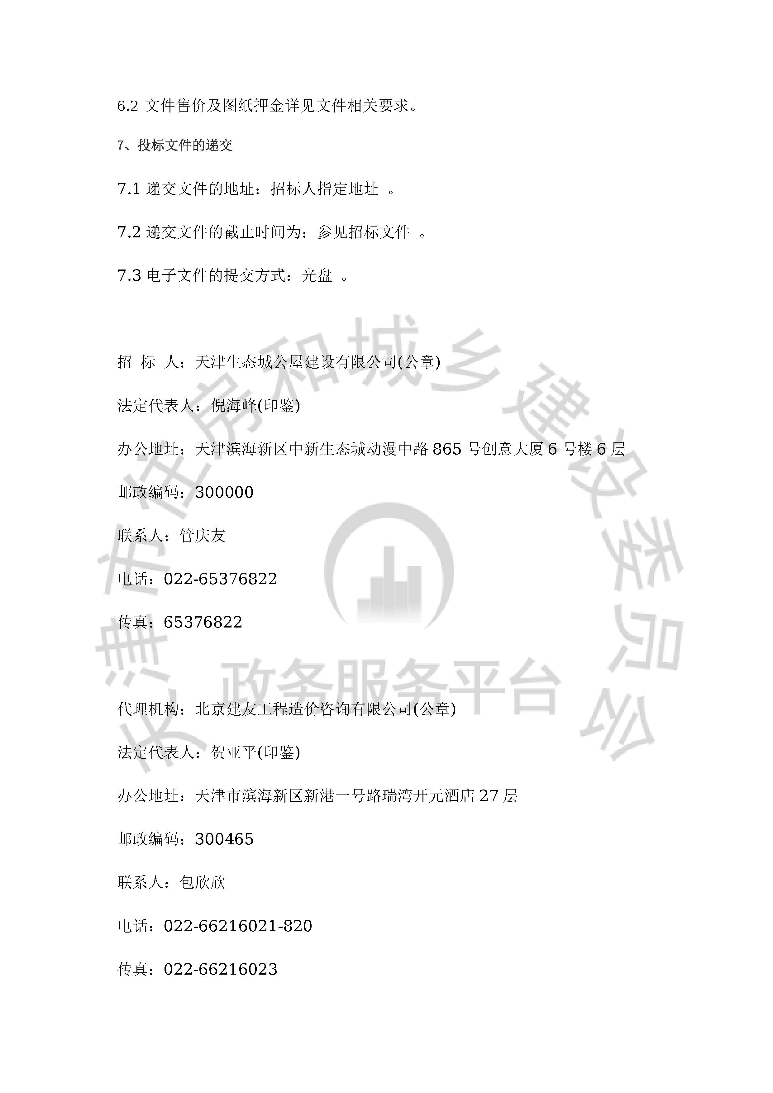 津建交生态勘察[2020]1003_页面_3.jpg