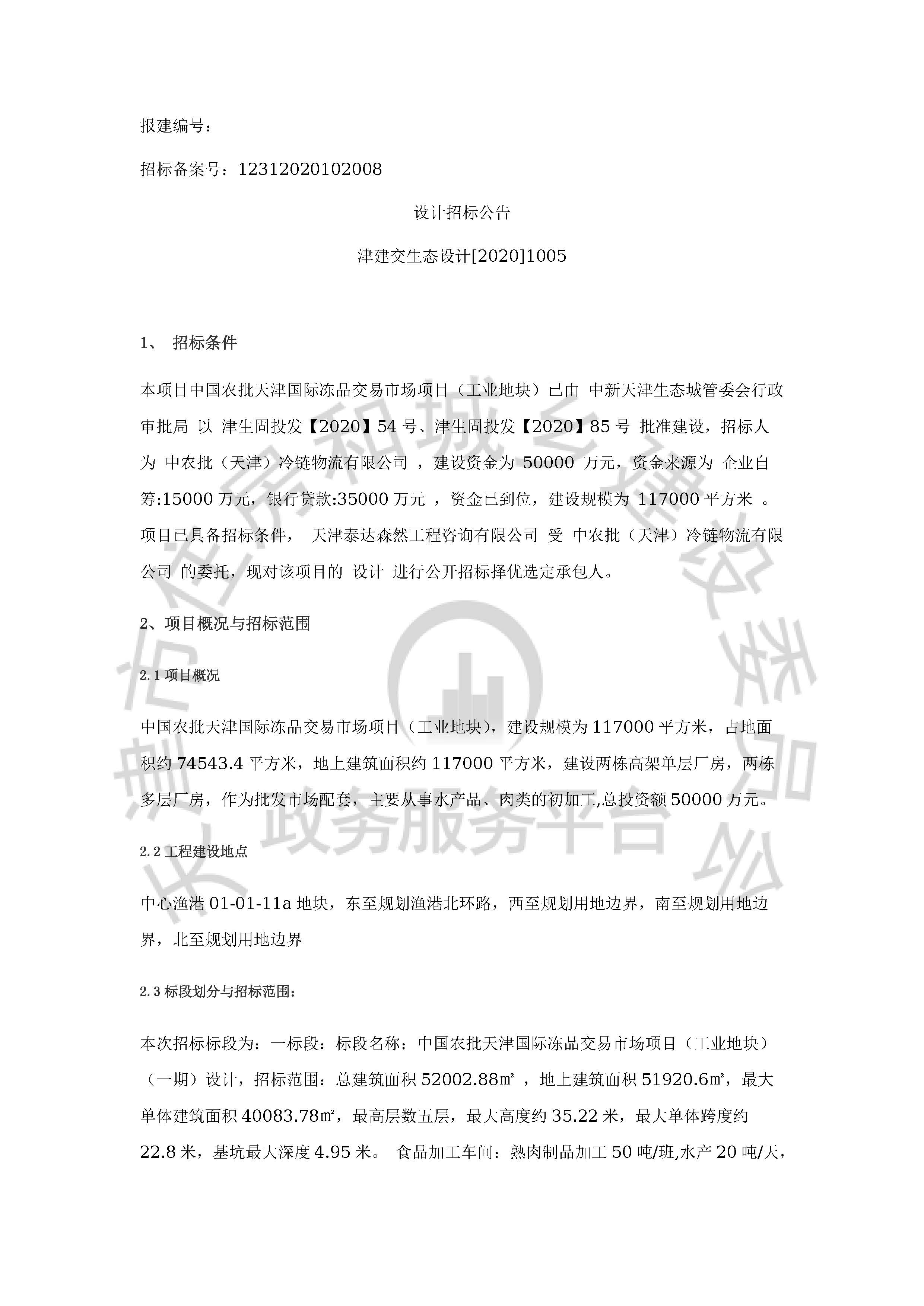 津建交生态设计[2020]1005_页面_1.jpg