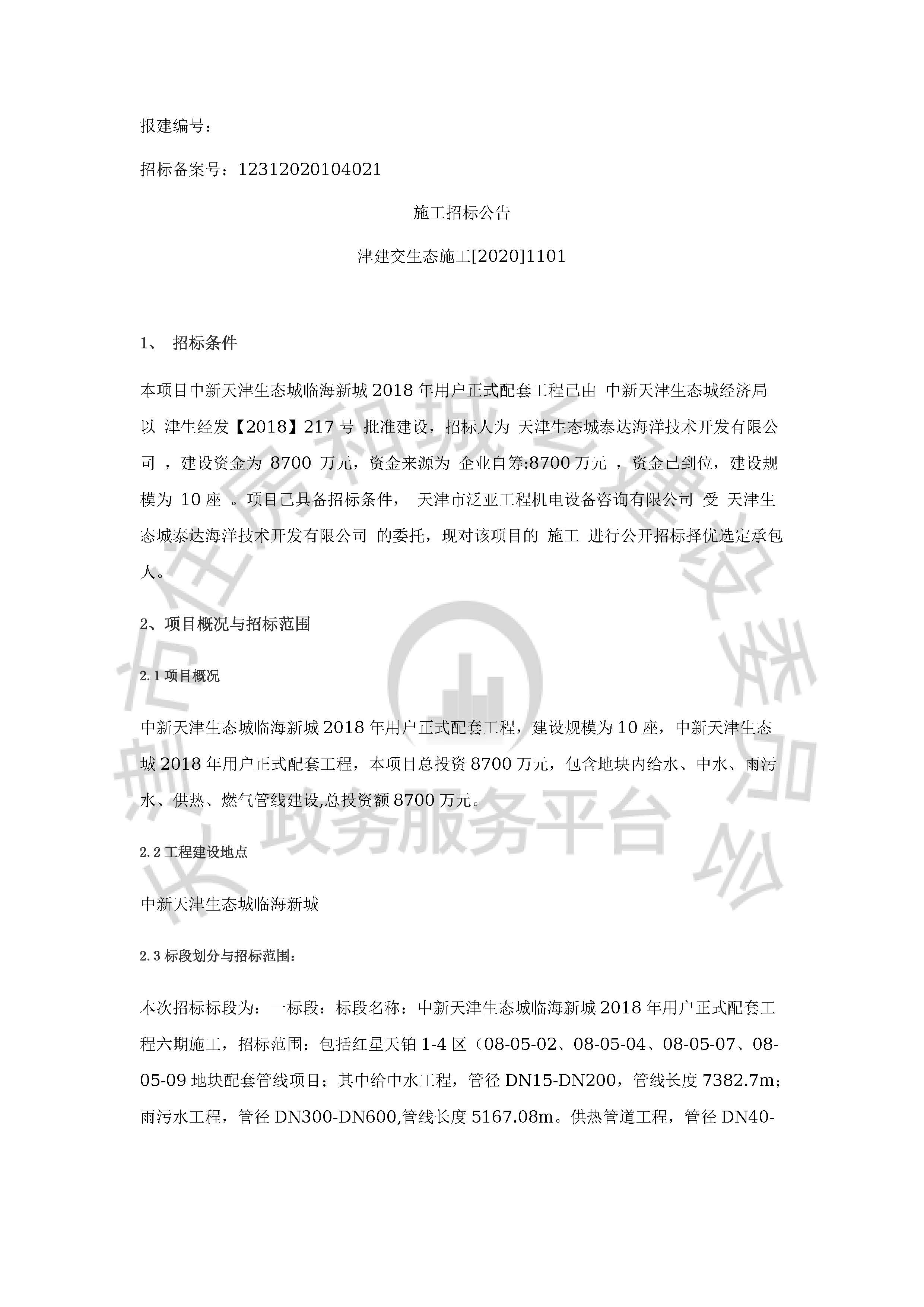 津建交生态施工[2020]1101_页面_1.jpg