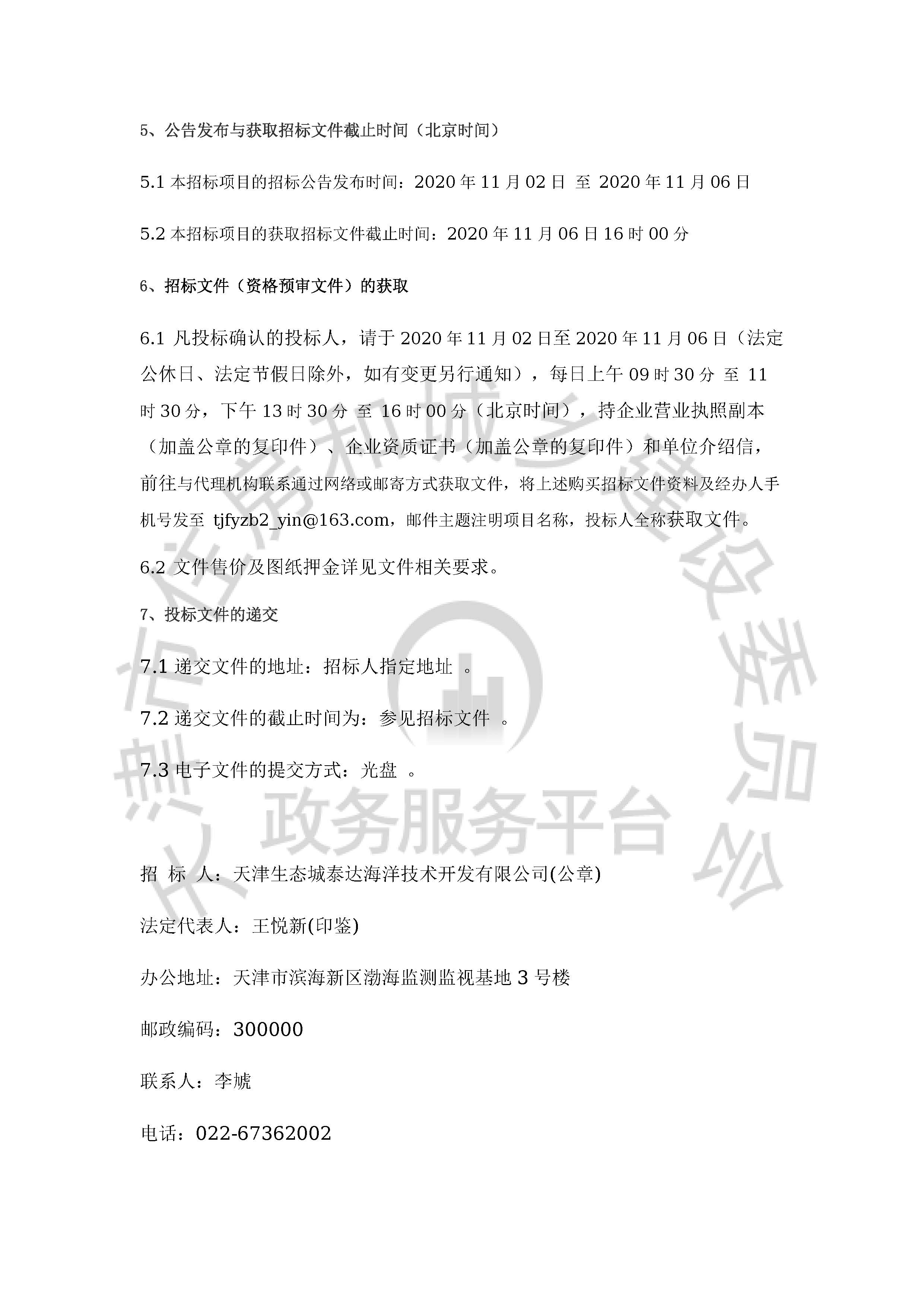 津建交生态施工[2020]1101_页面_3.jpg