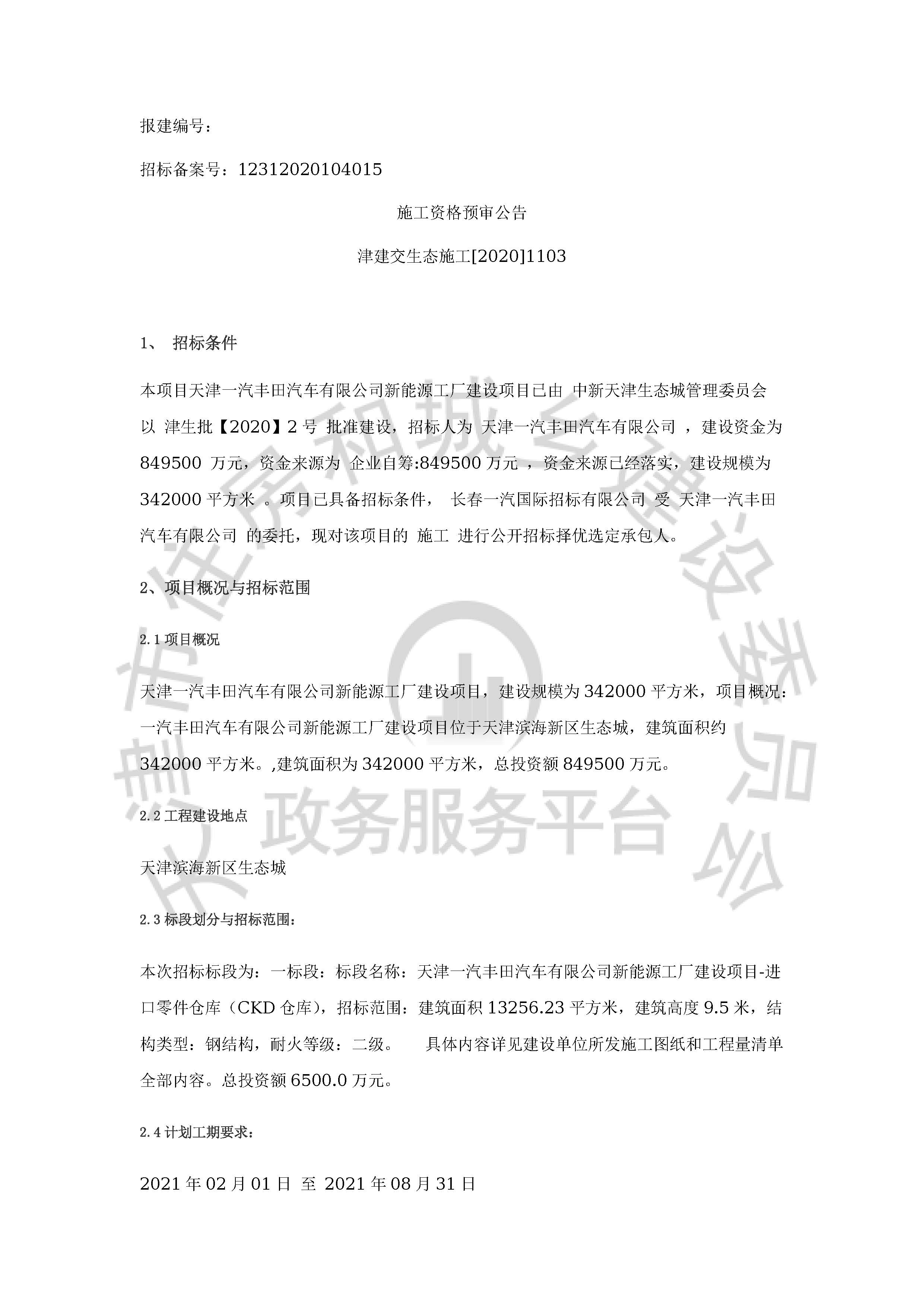 津建交生态施工[2020]1103_页面_1.jpg