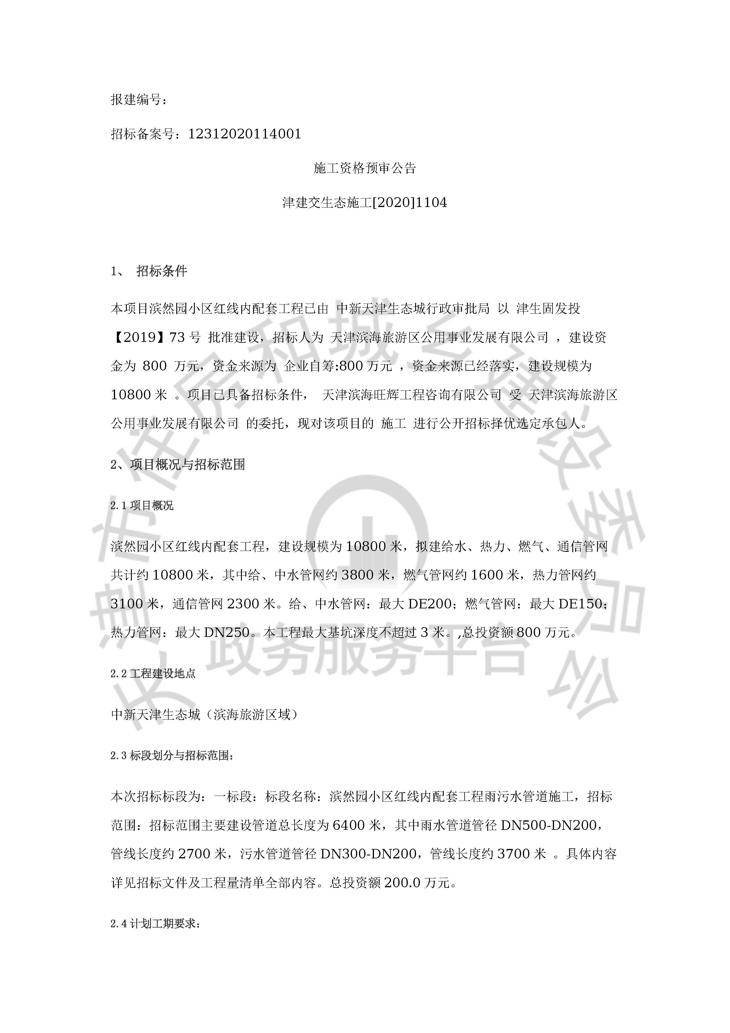 津建交生态施工[2020]1104_页面_1.jpg