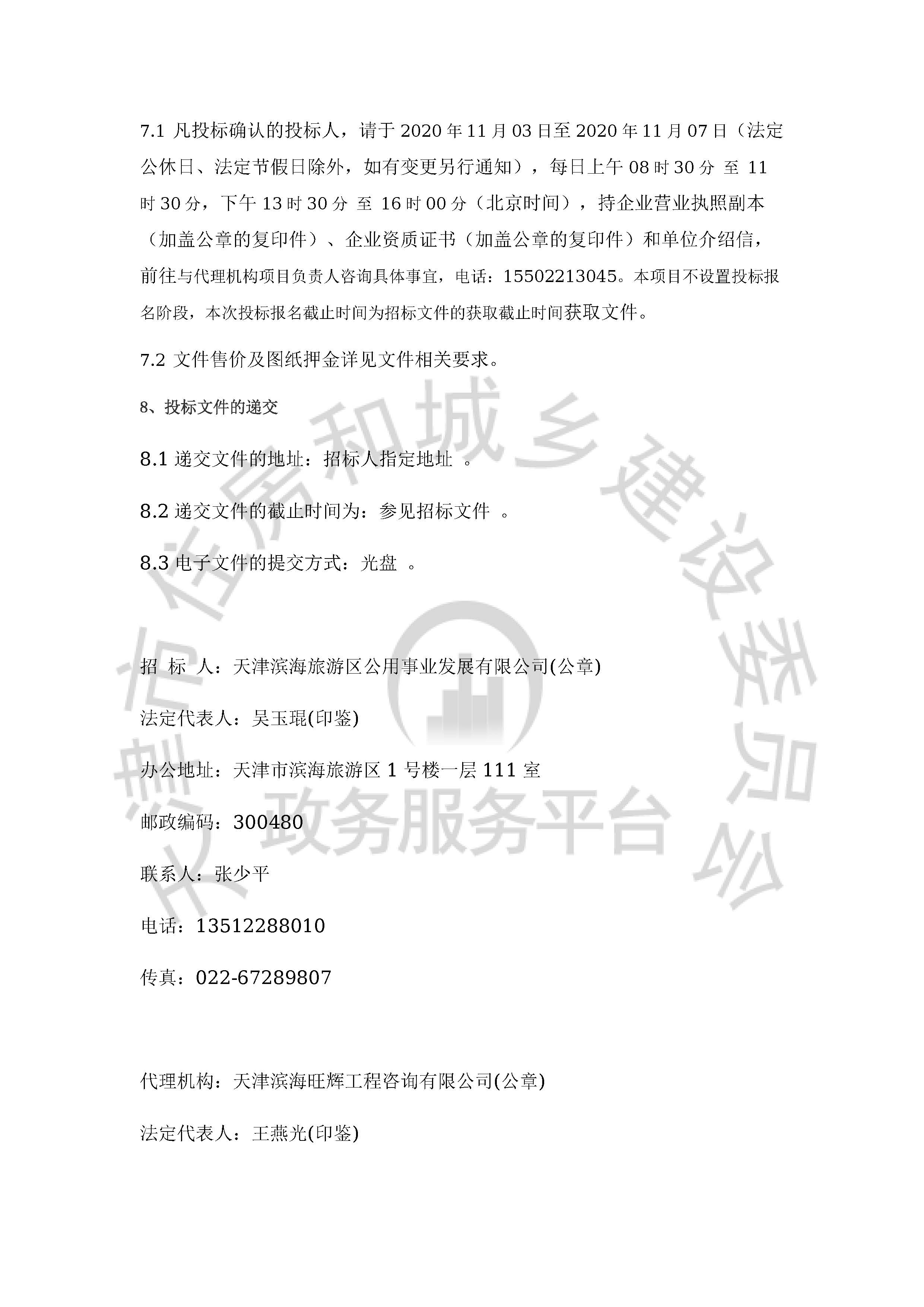 津建交生态施工[2020]1104_页面_3.jpg