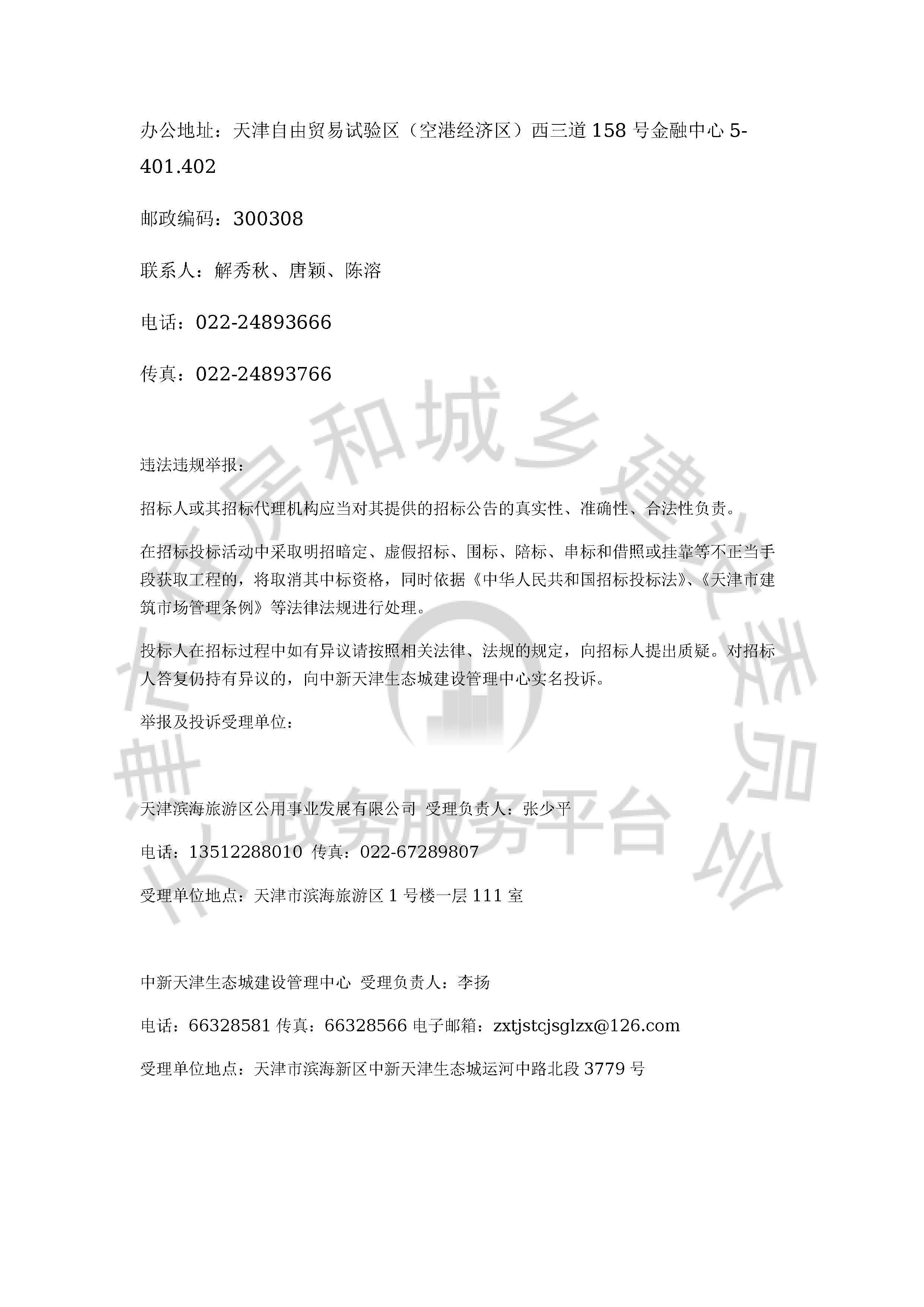 津建交生态施工[2020]1104_页面_4.jpg