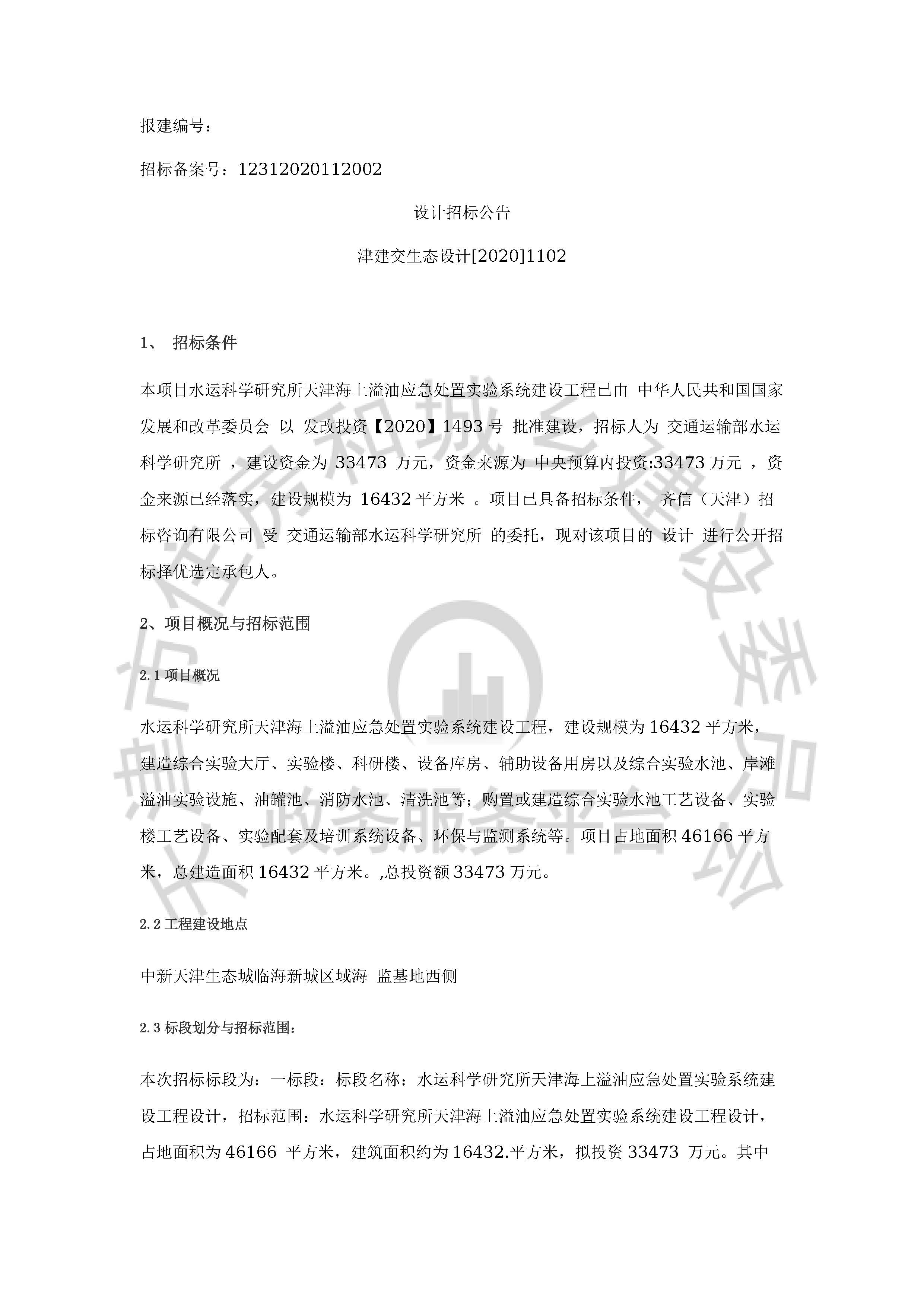津建交生态设计[2020]1102_页面_1.jpg
