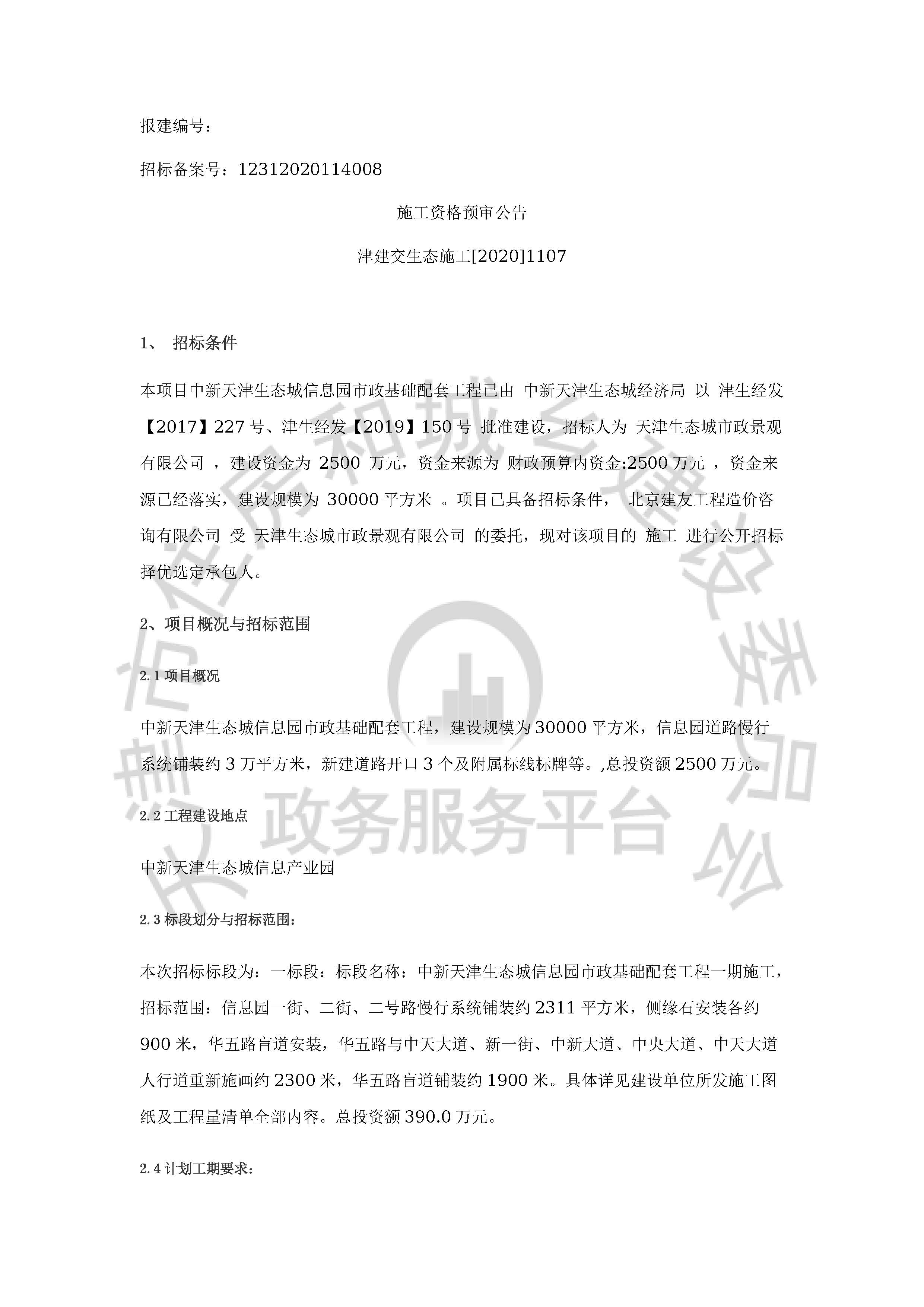 津建交生态施工[2020]1107_页面_1.jpg