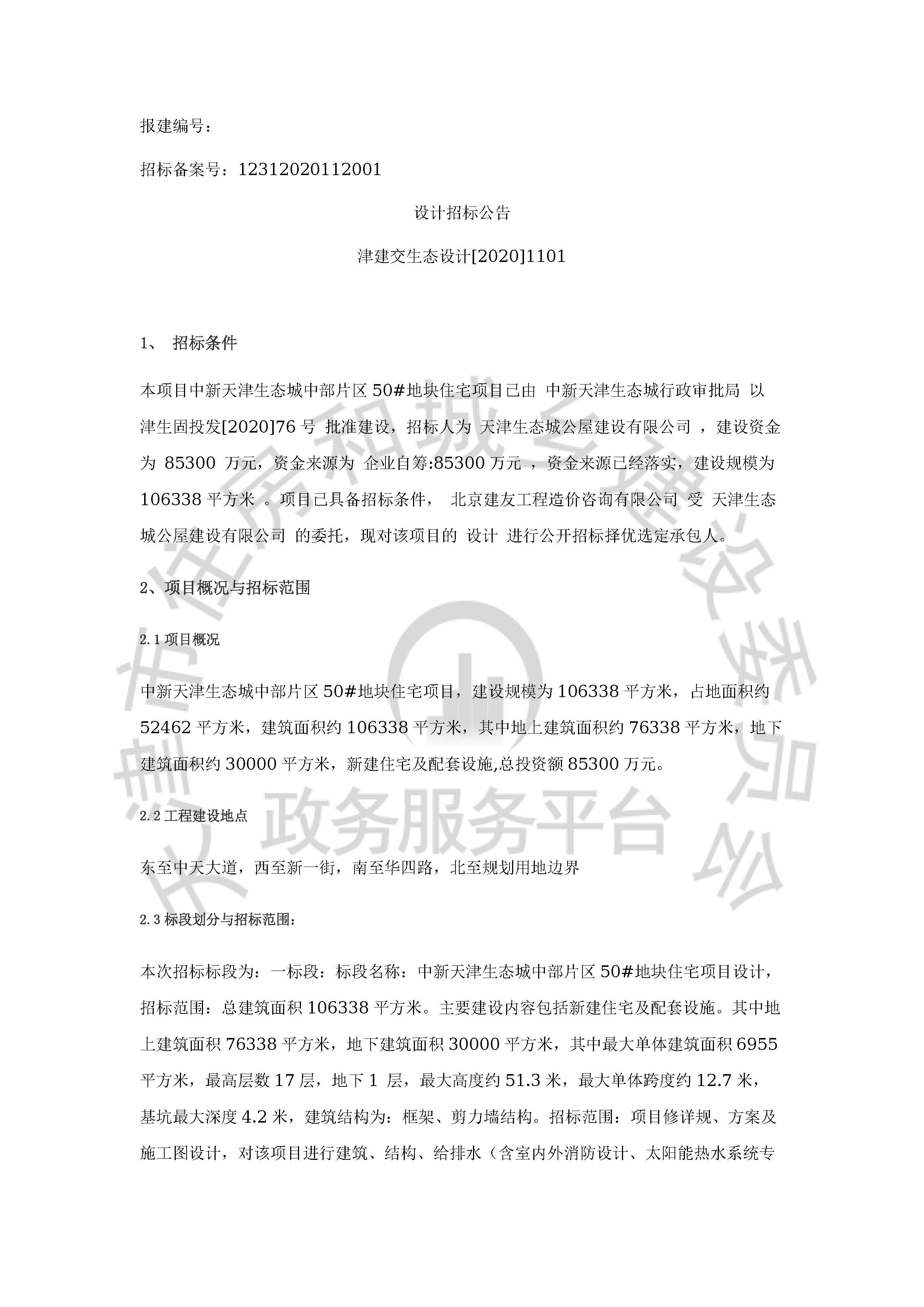 津建交生态设计[2020]1101_页面_1.jpg