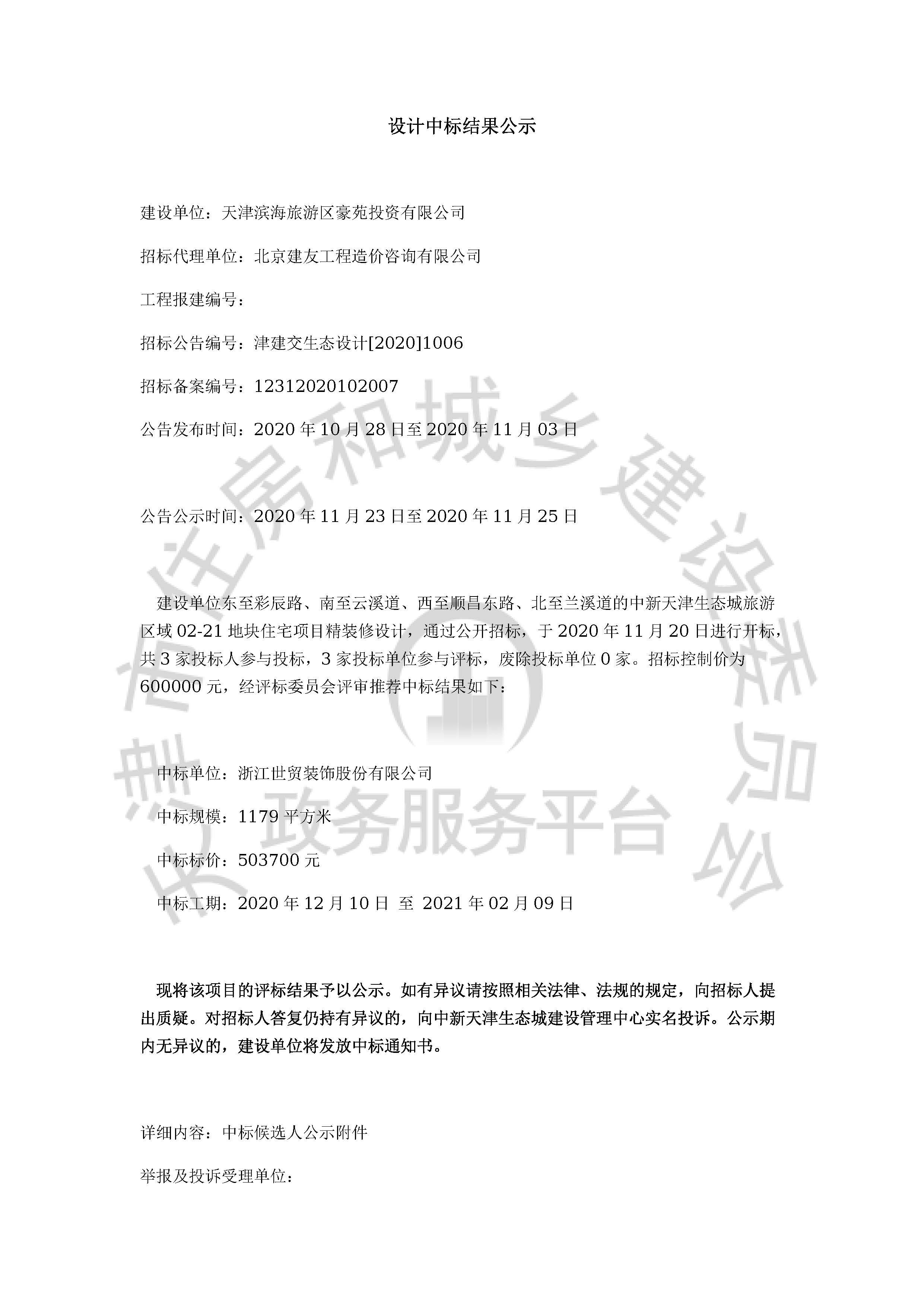 津建交生态设计[2020]1006_页面_1.jpg
