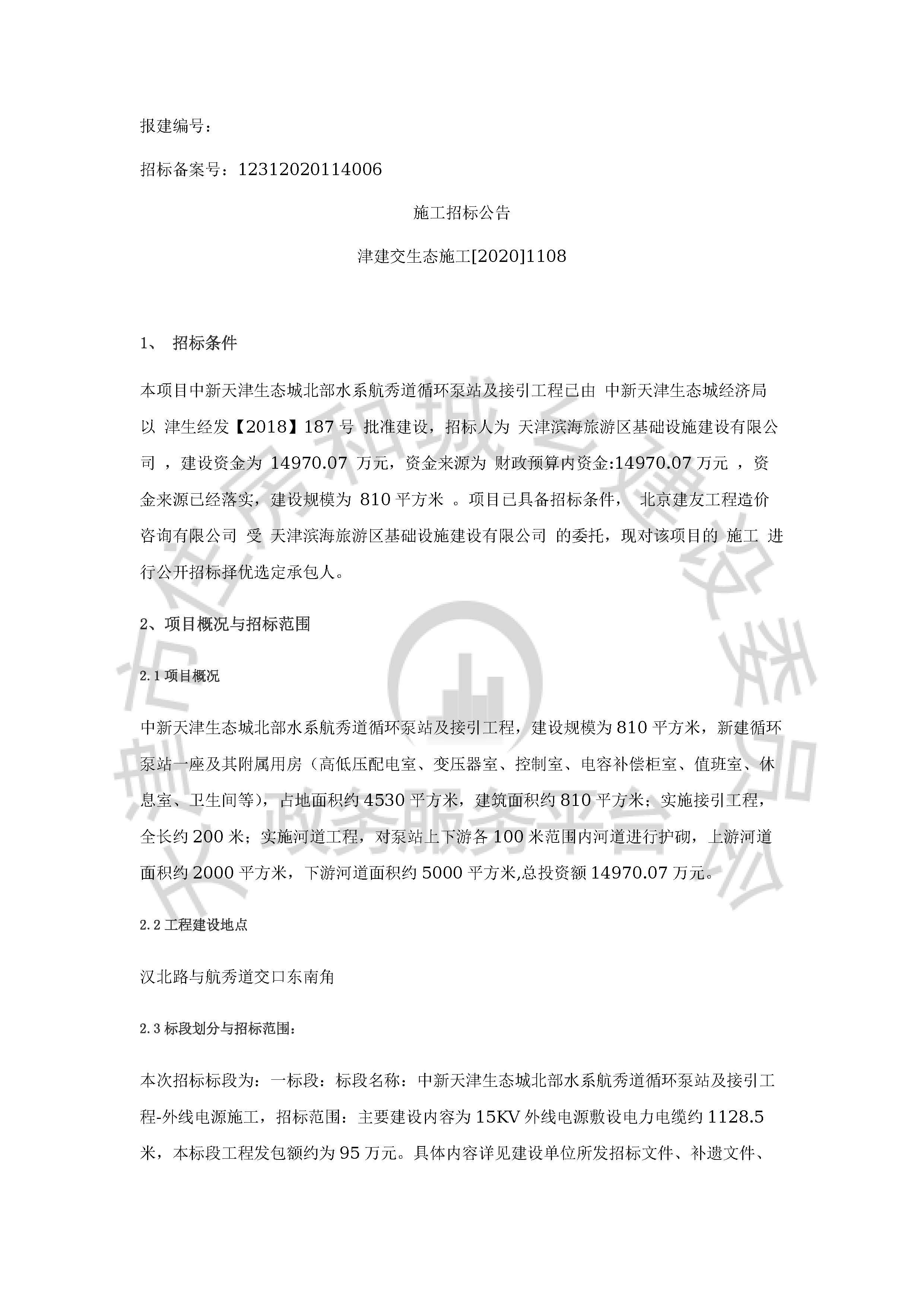 津建交生态施工[2020]1108_页面_1.jpg