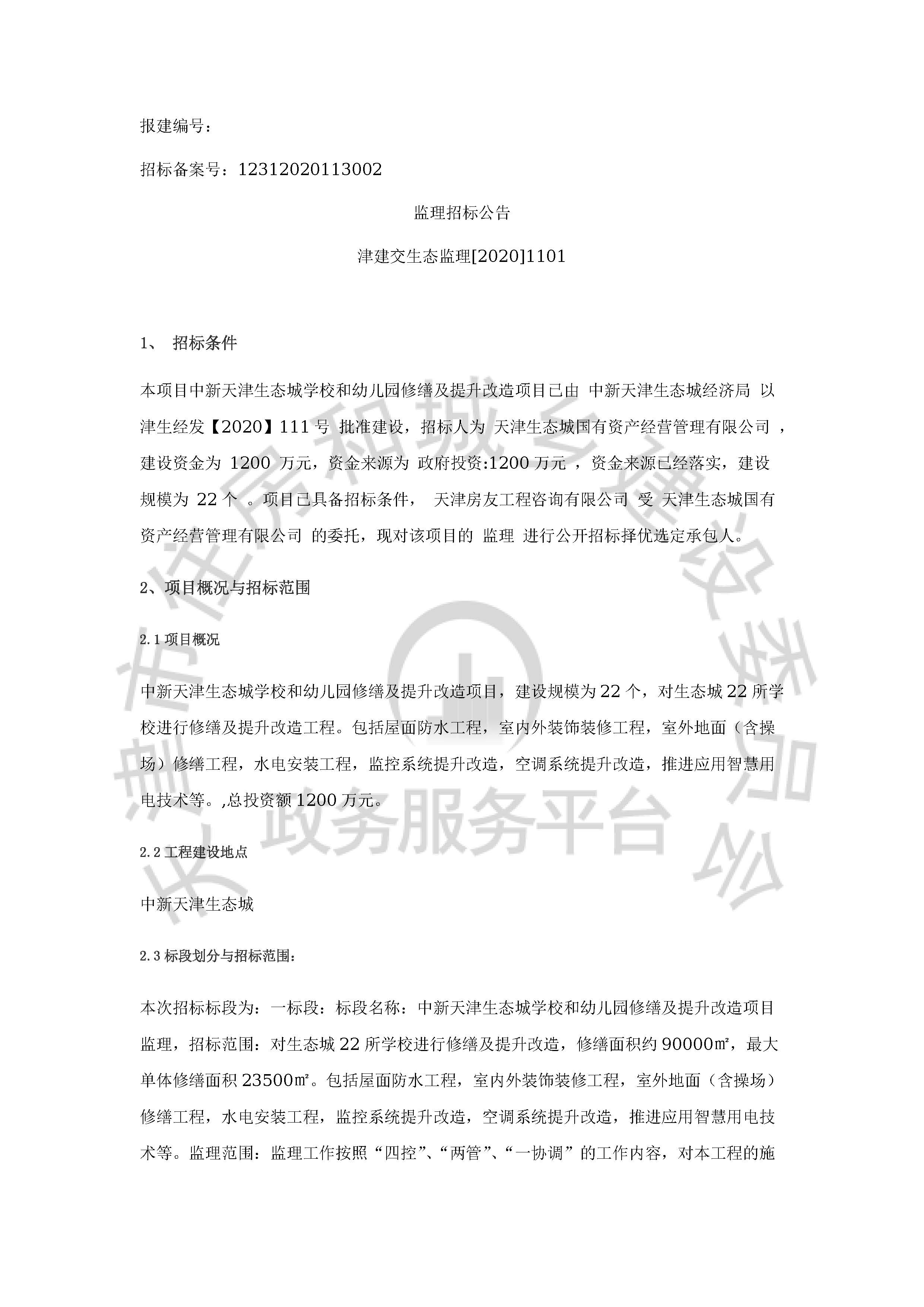 津建交生态监理[2020]1101_页面_1.jpg