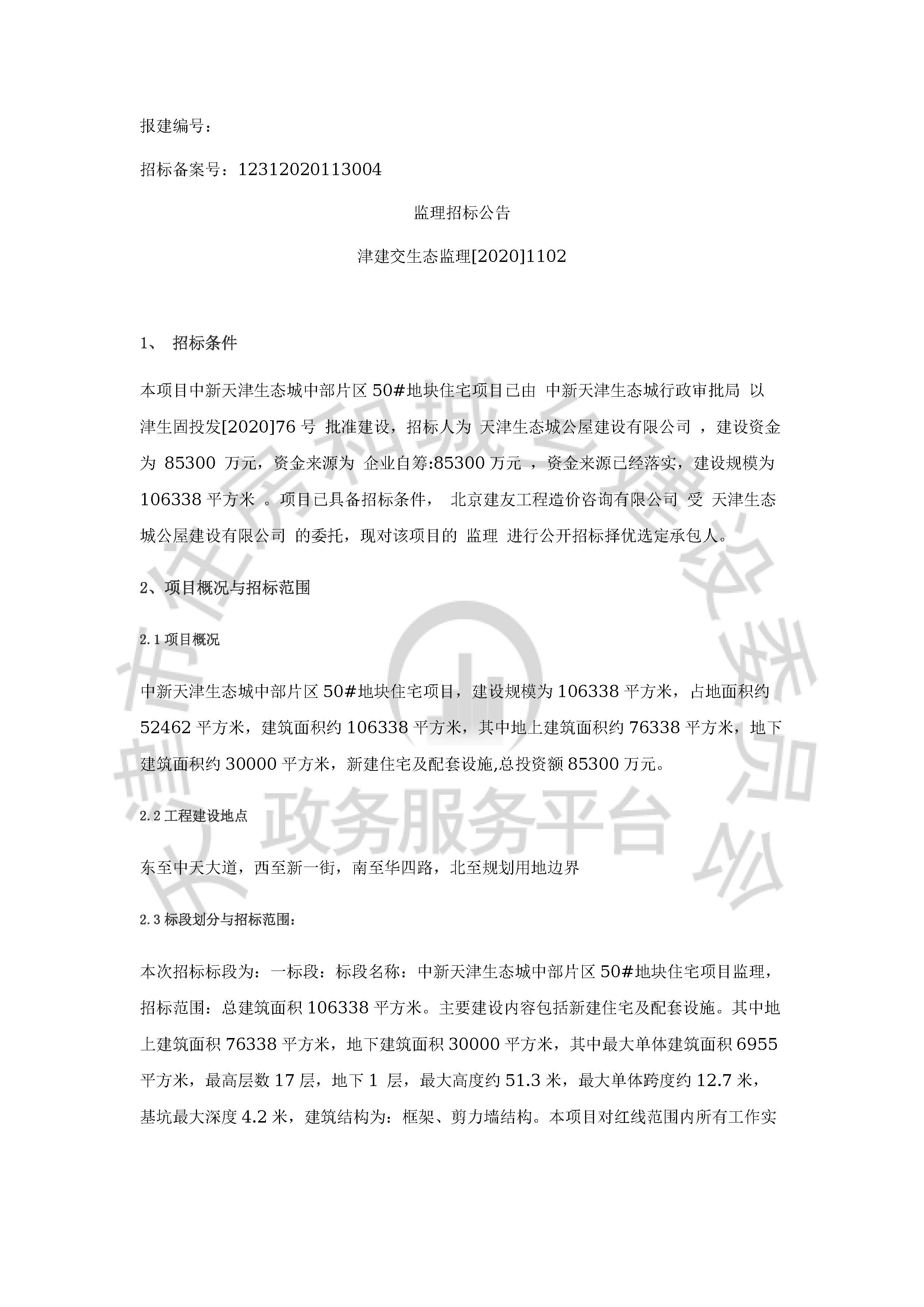津建交生态监理[2020]1102_页面_1.jpg